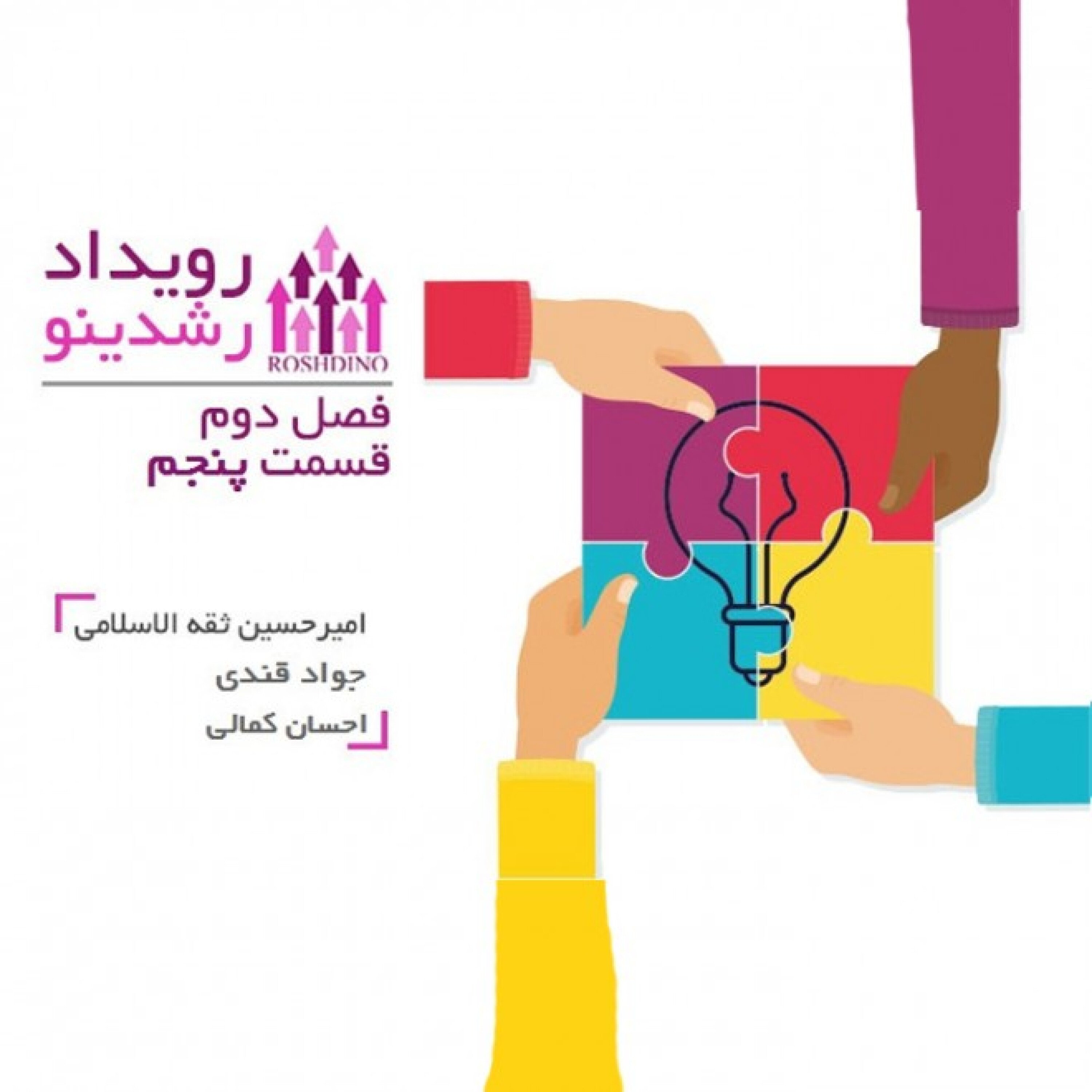 رویداد رشدینو-فصل دوم قسمت پنجم