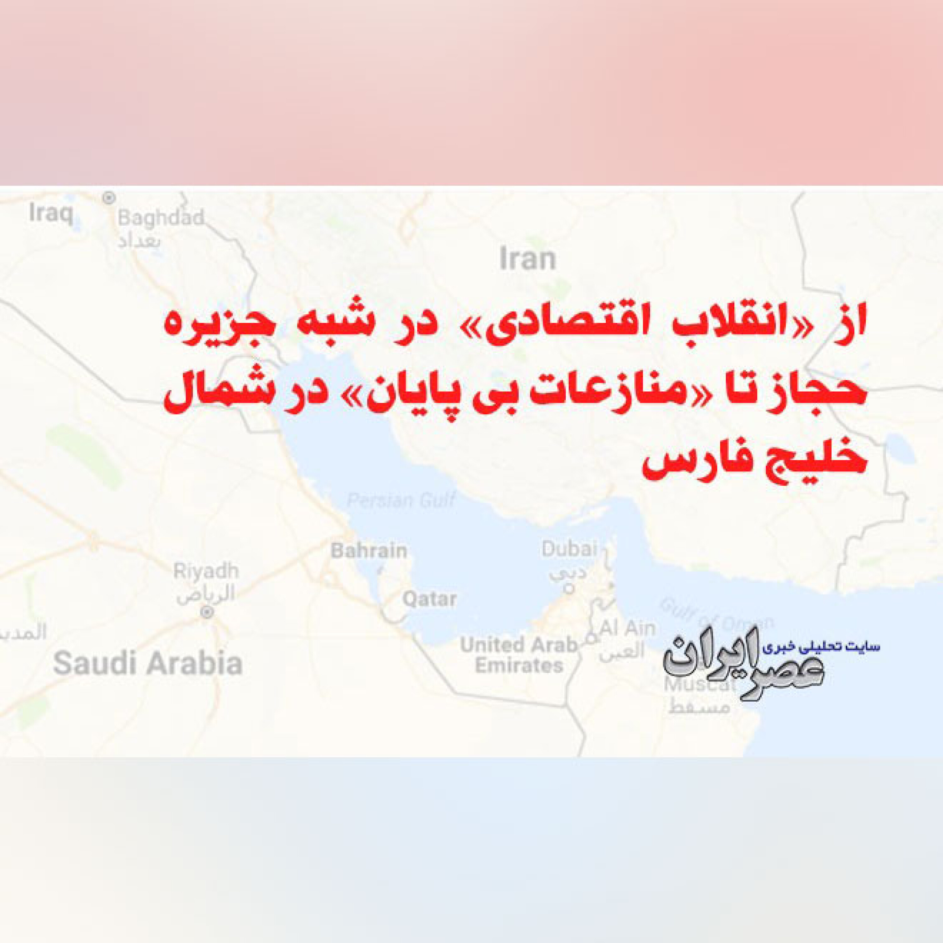 از «انقلاب اقتصادی» در شبه جزیره حجاز تا «منازعات بی پایان» در شمال خلیج فارس