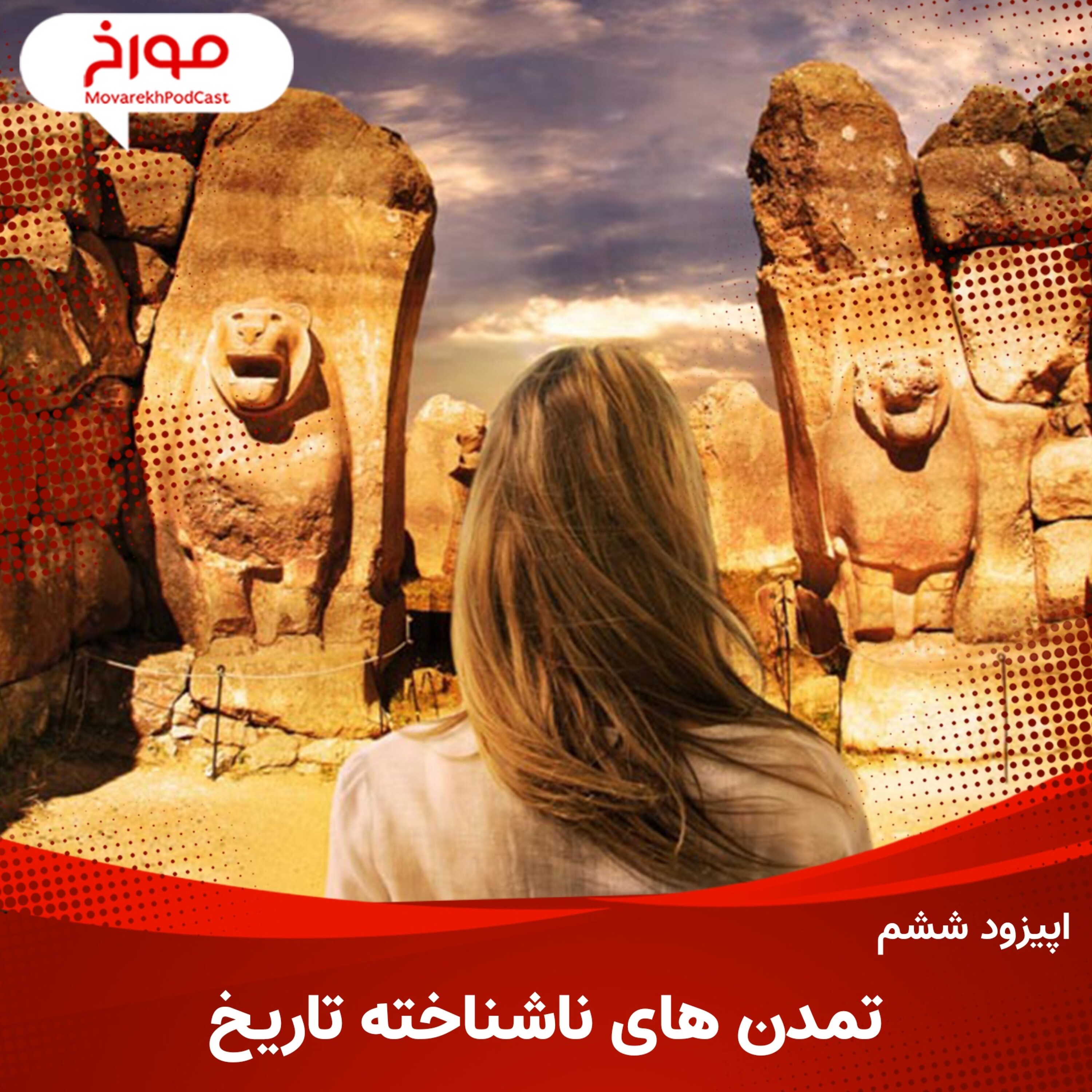 اپیزود ششم: تمدن های ناشناخته تاریخ