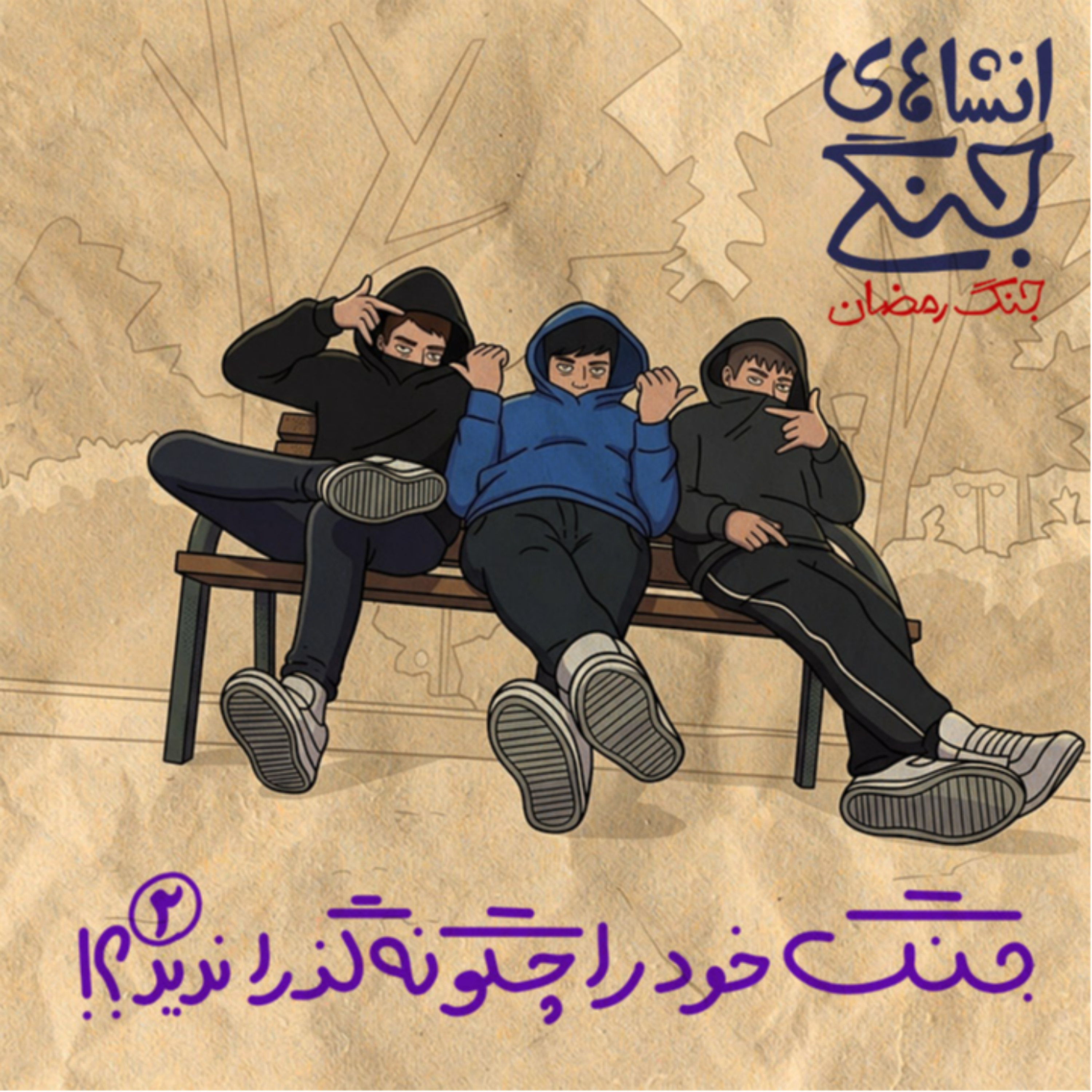 کاور جنگ خود را چگونه گذراندید؟ - قسمت دوم