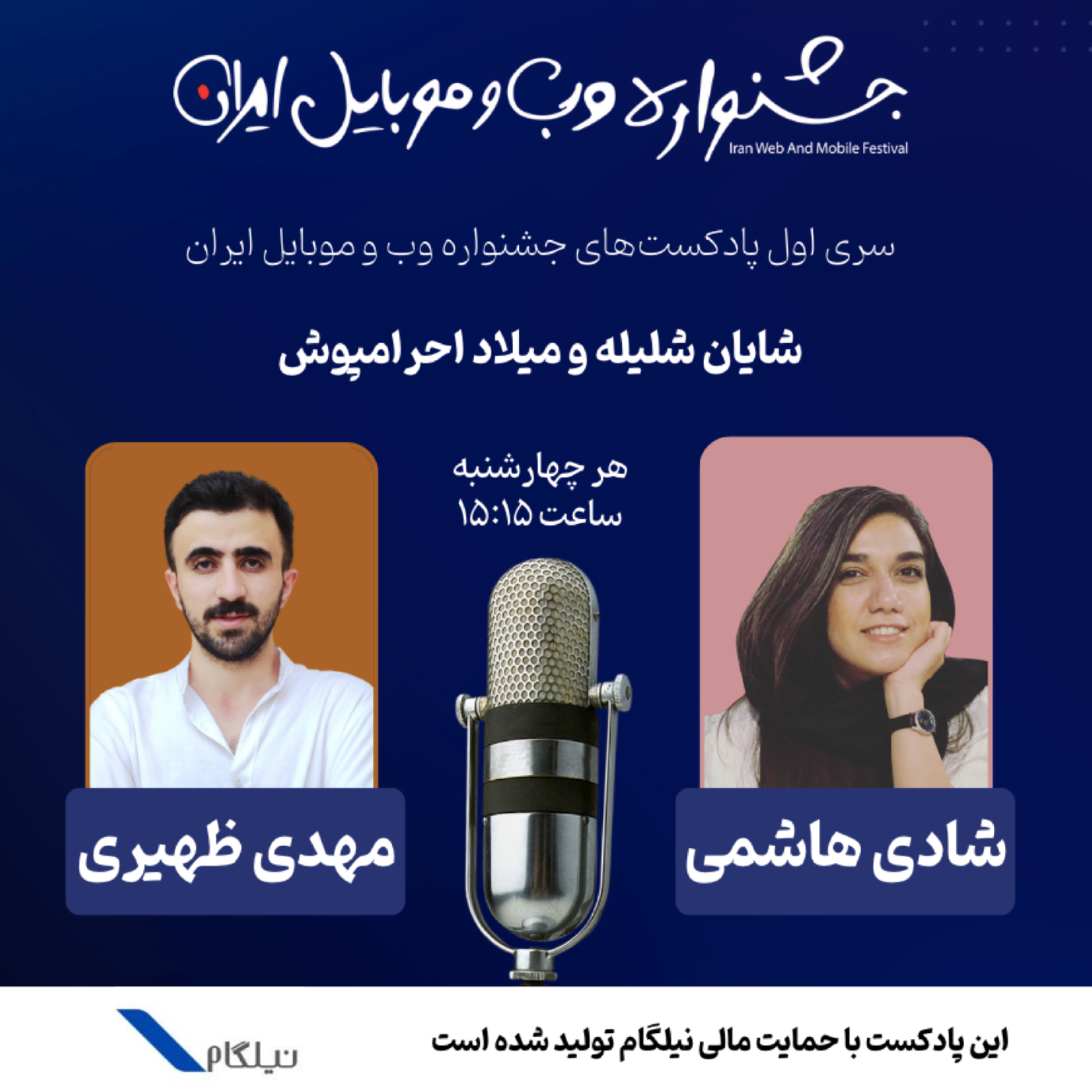 چهارمین پادکست از جشنواره وب و موبایل ایران episode artwork