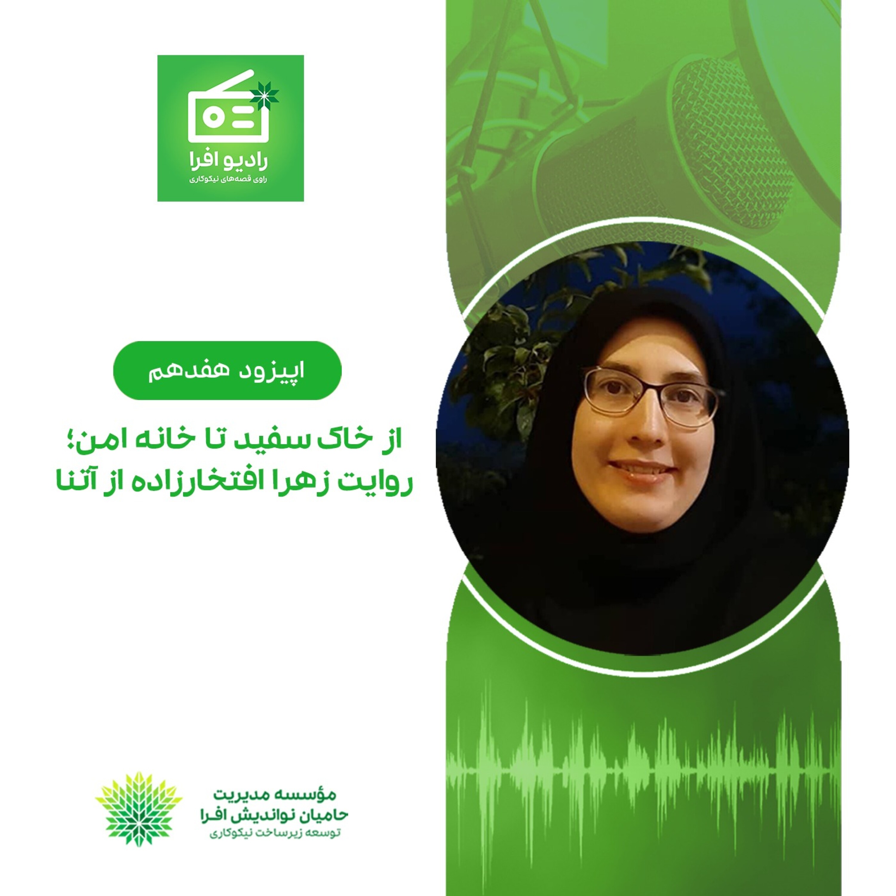کاور اپیزود هفدهم: از خاک سفید تا خانه امن؛ روایت زهرا افتخار زاده از آتنا