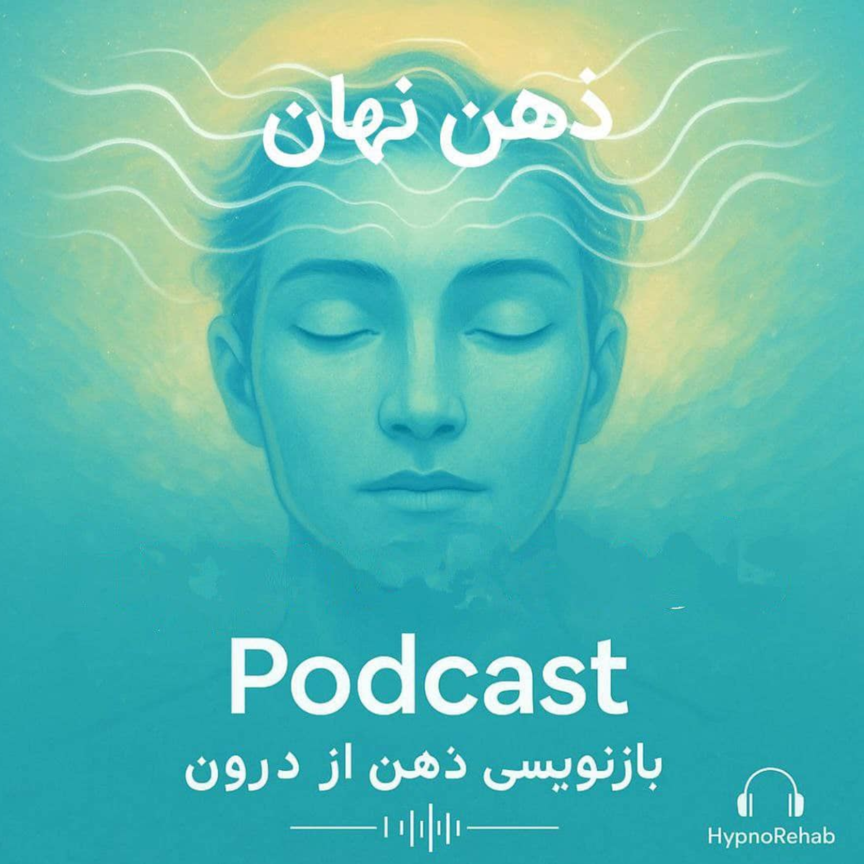 پادکست ذهن نهان - تنها نیستی_ نگاهی به طرحواره رهاشدگی از دریچه نگاه ناپلئون بناپارت
