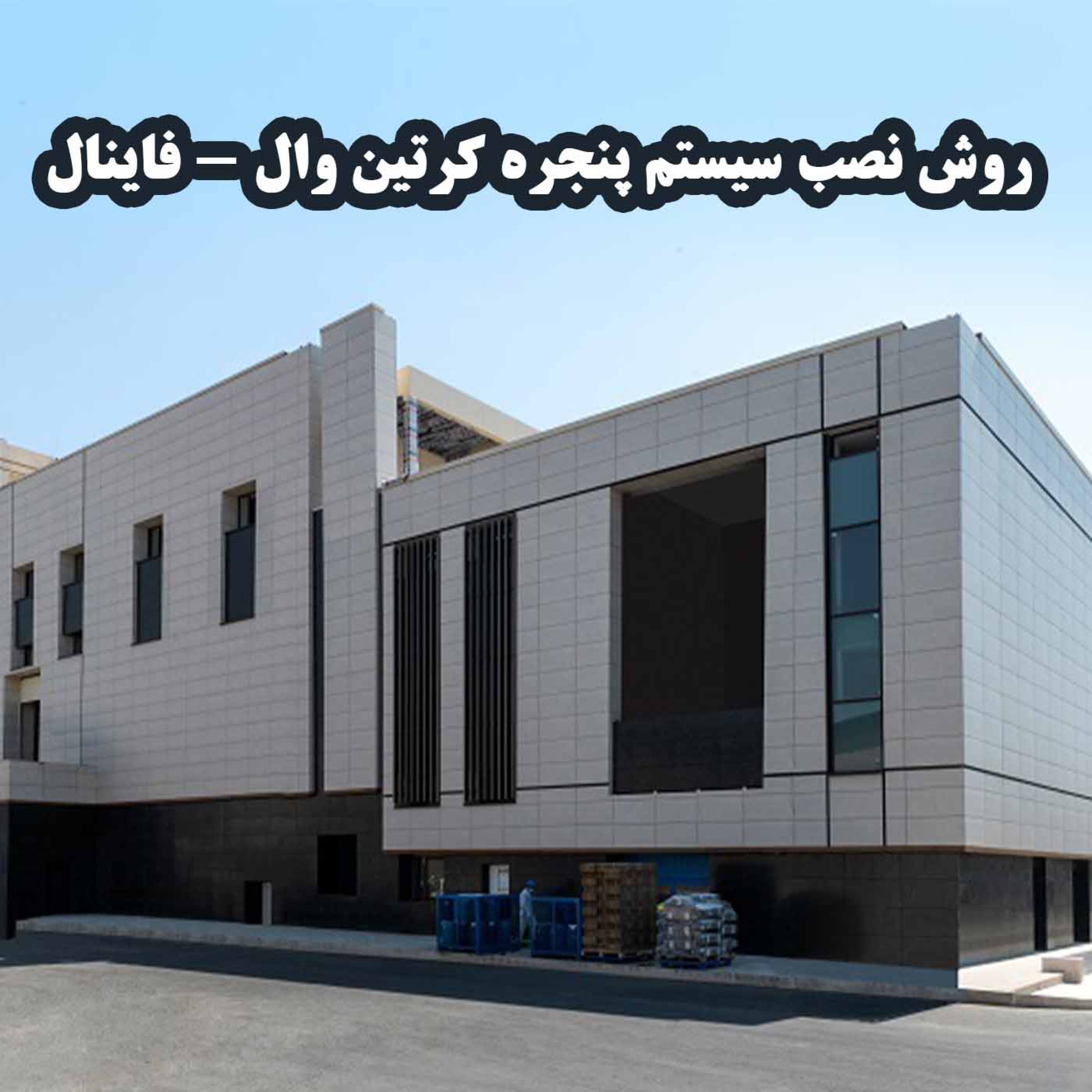 کاور روش نصب سیستم پنجره کرتین وال