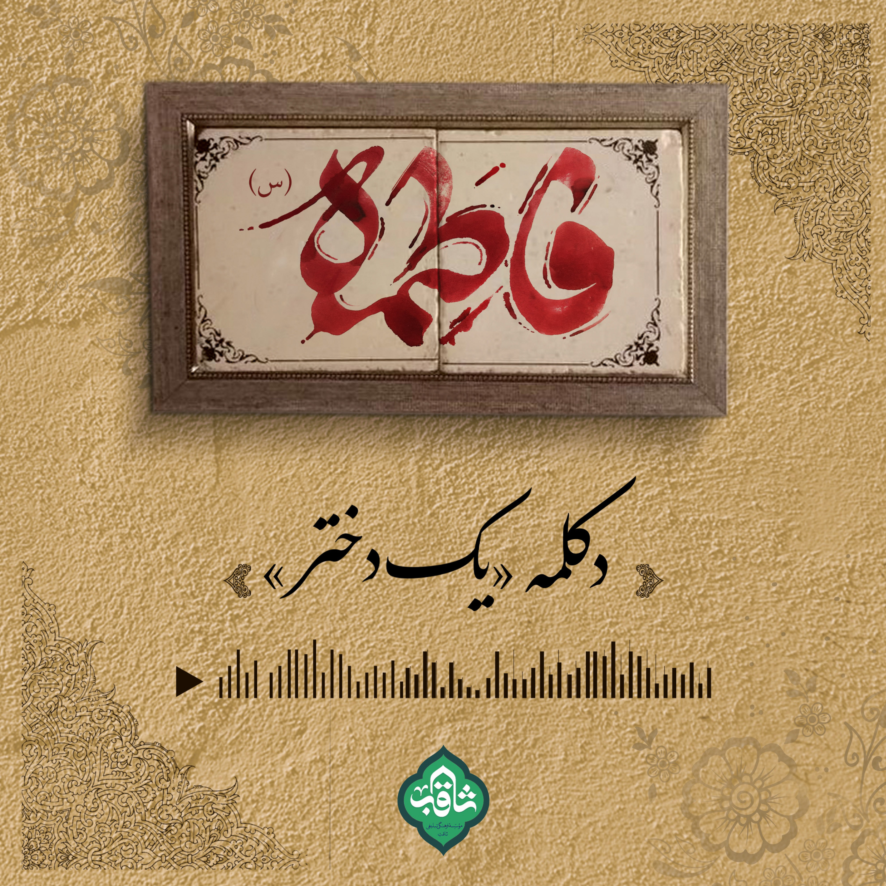 کاور پادکست ویژه ایام فاطمیه، دکلمه یک دختر