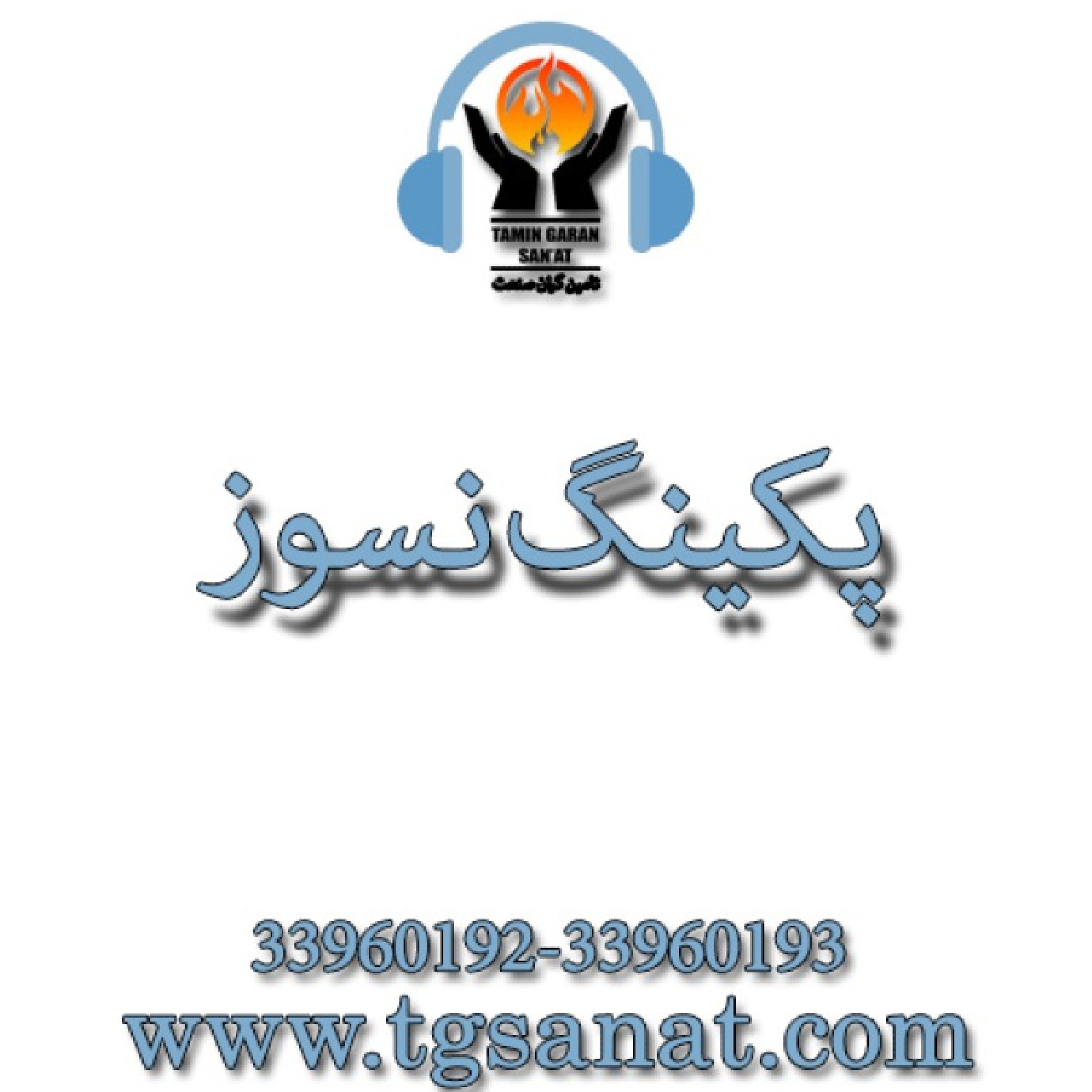 پکینگ نسوز - پکینگ نسوز تفلون گرافیت و ارامید