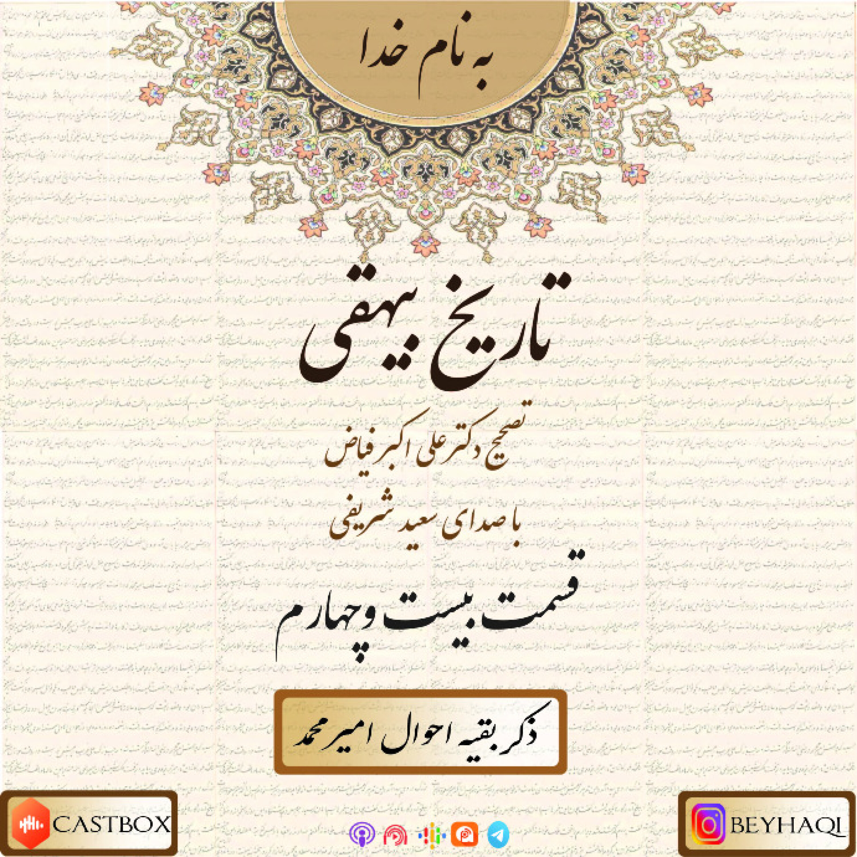 بيست و چهارم- ذکر بقيه احوال امير محمد