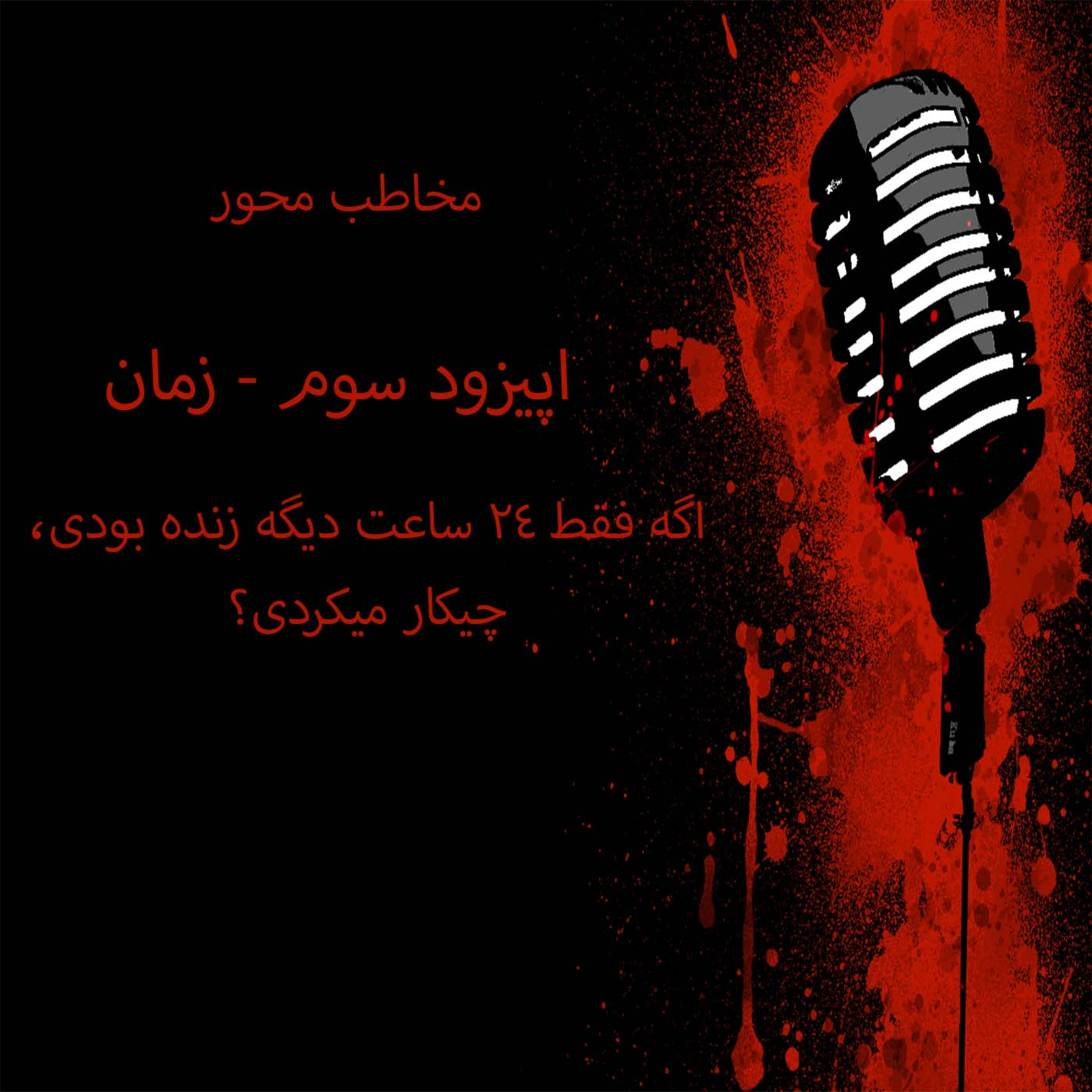 کاور | 24ساعت زندگی-مخاطب محور-اپیزود سوم | صداهای واقعی
