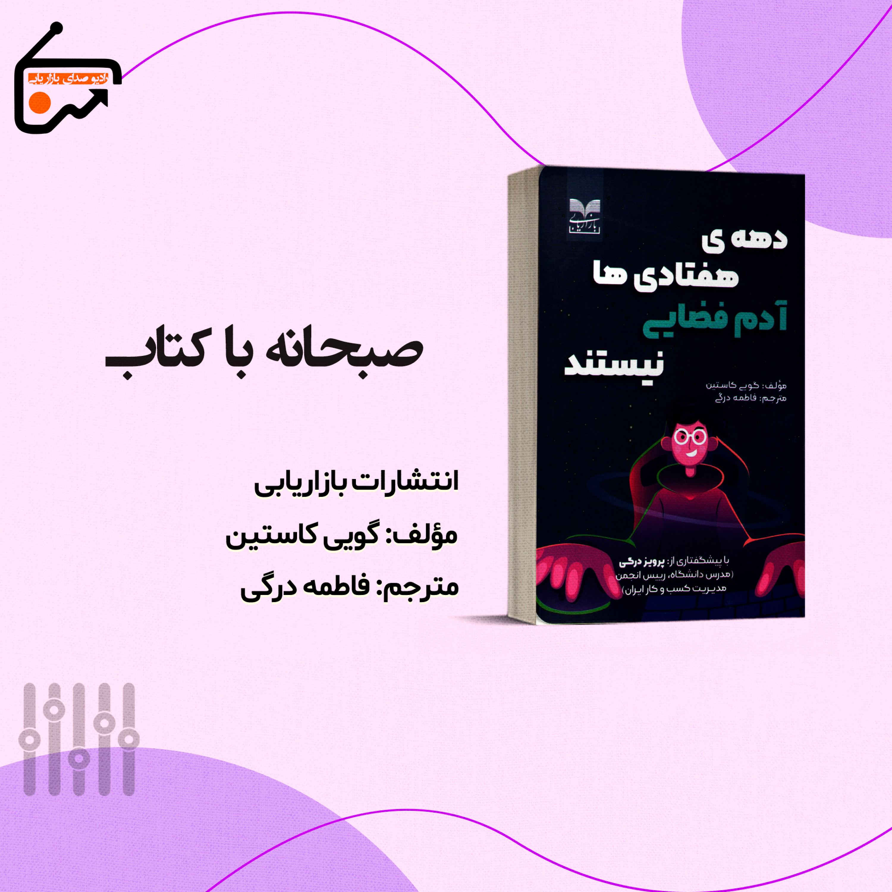کاور صبحانه با کتاب _ دهه هفتادیا آدم فضایی نیستند