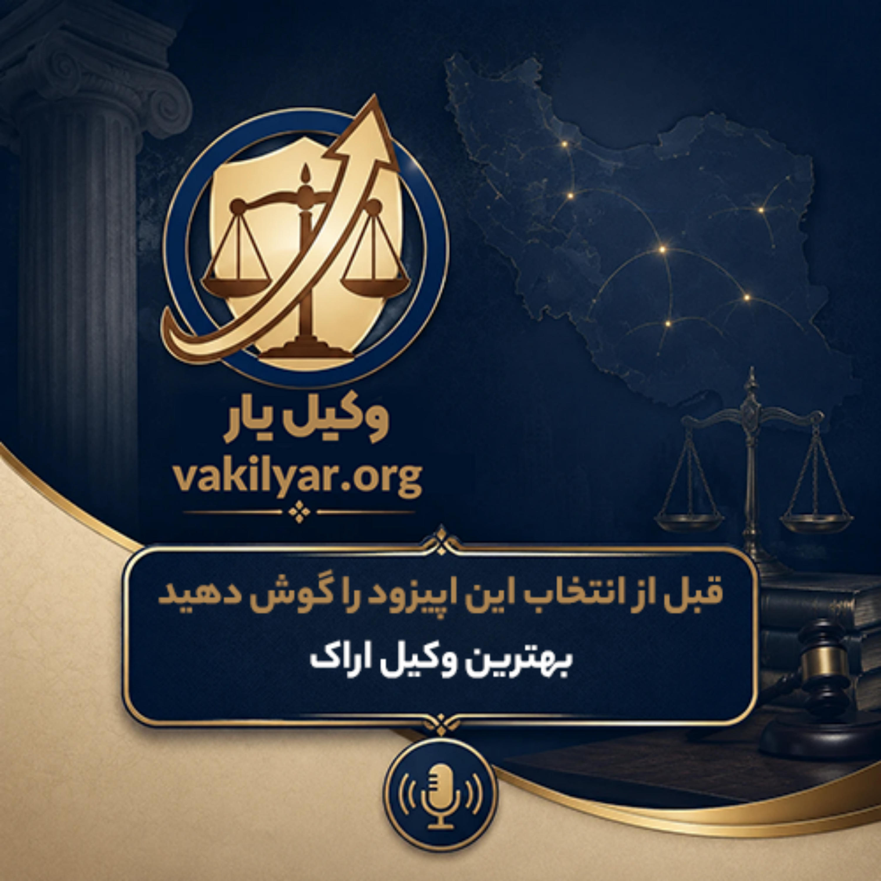 کاور وکیل حرفه ای اراک؛ چطور از میان گزینه ها بهترین رو انتخاب کنیم؟
