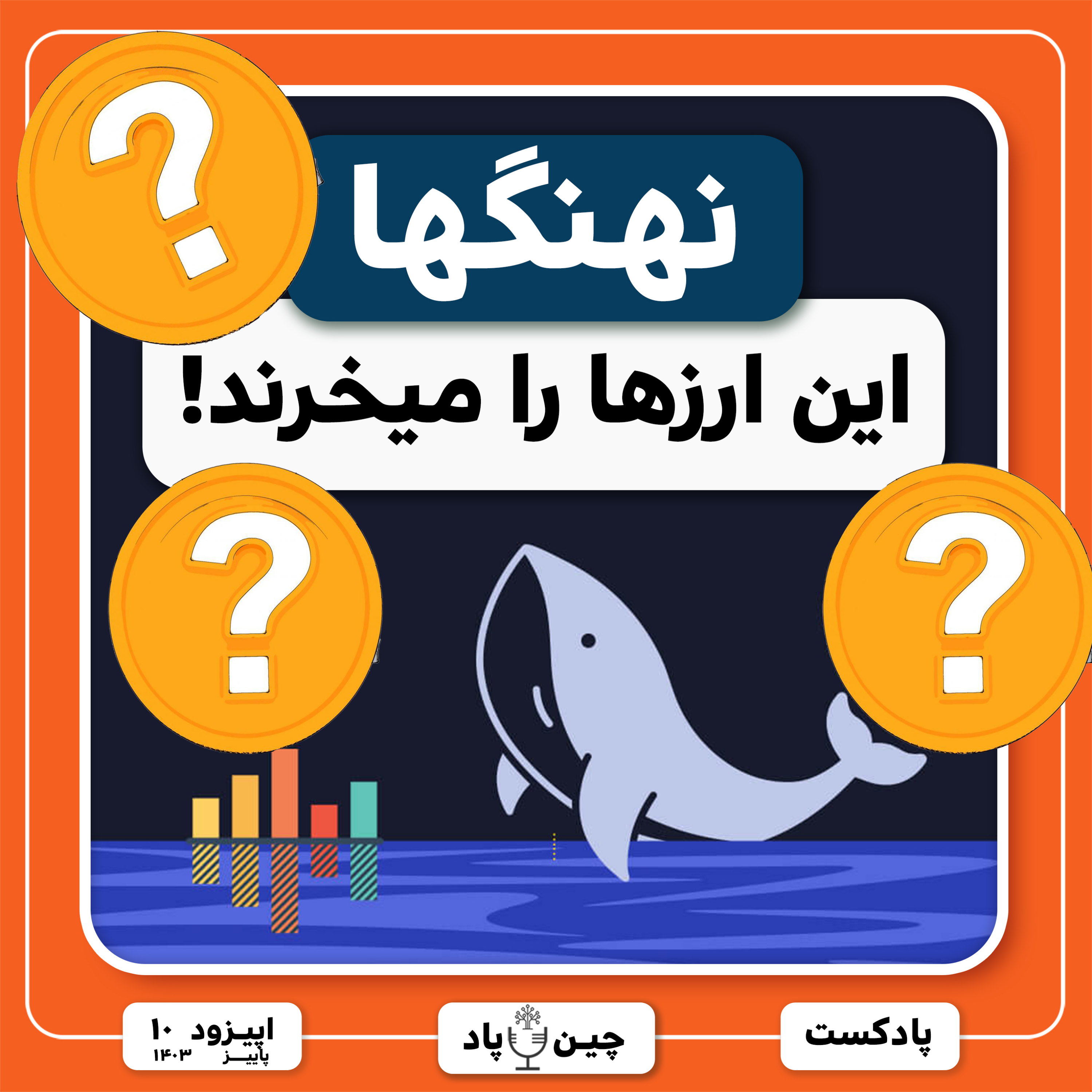 نهنگها در حال خرید این ۳ ارزدیجیتال episode artwork