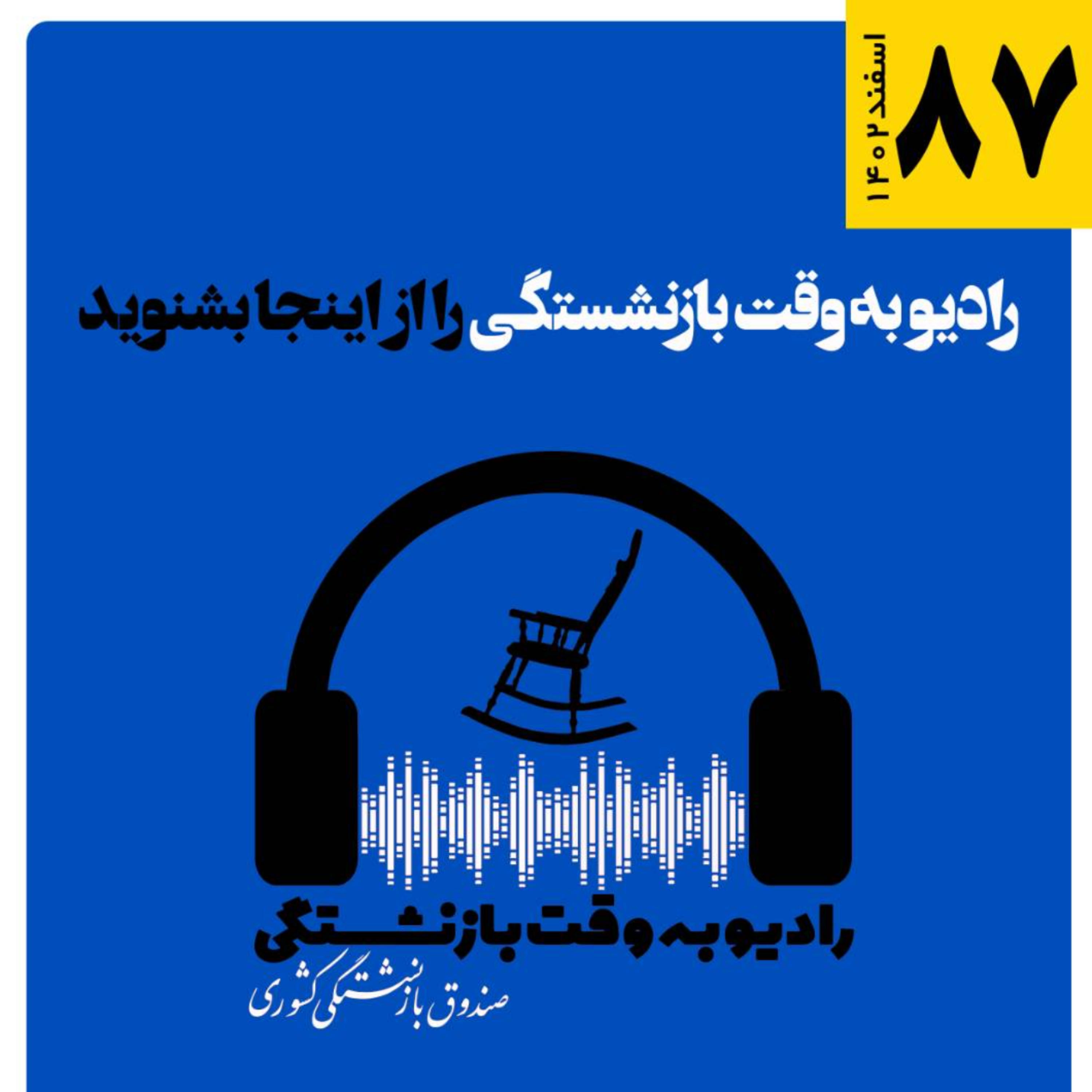 کاور 87، اسفند 1402