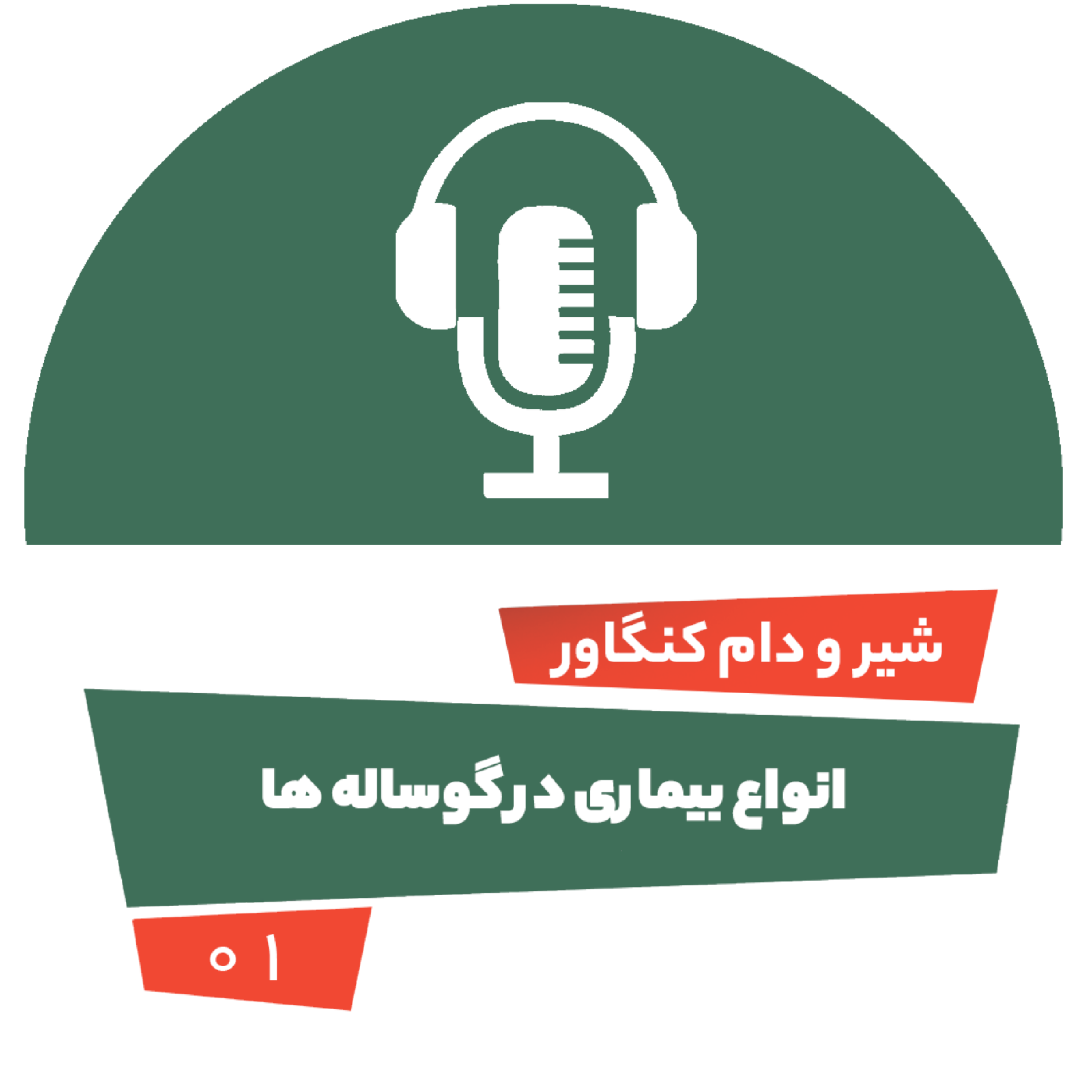 کاور انواع بیماری در گوساله ها-قسمت اول