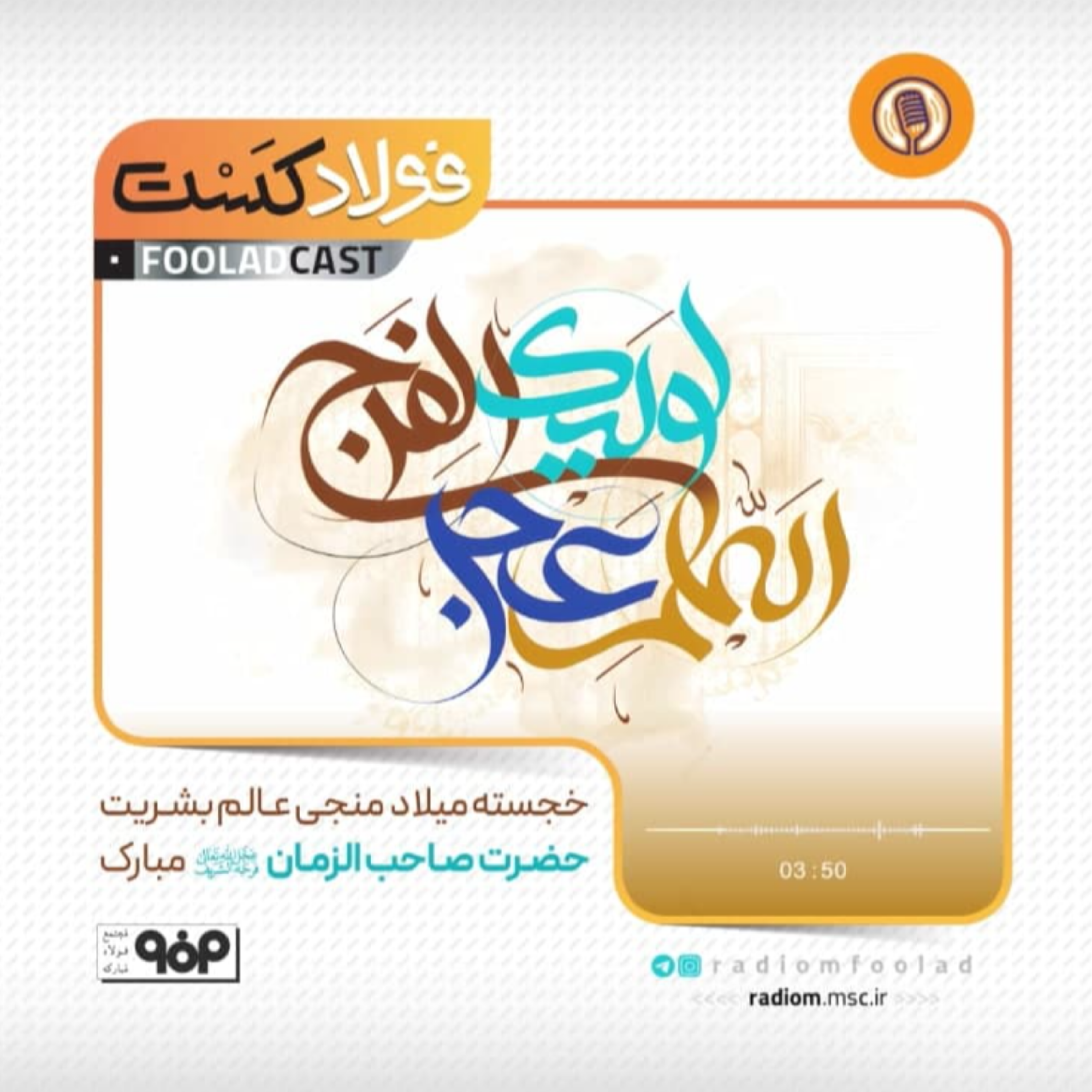 کاور میلاد حضرت صاحب الزمان(عج)