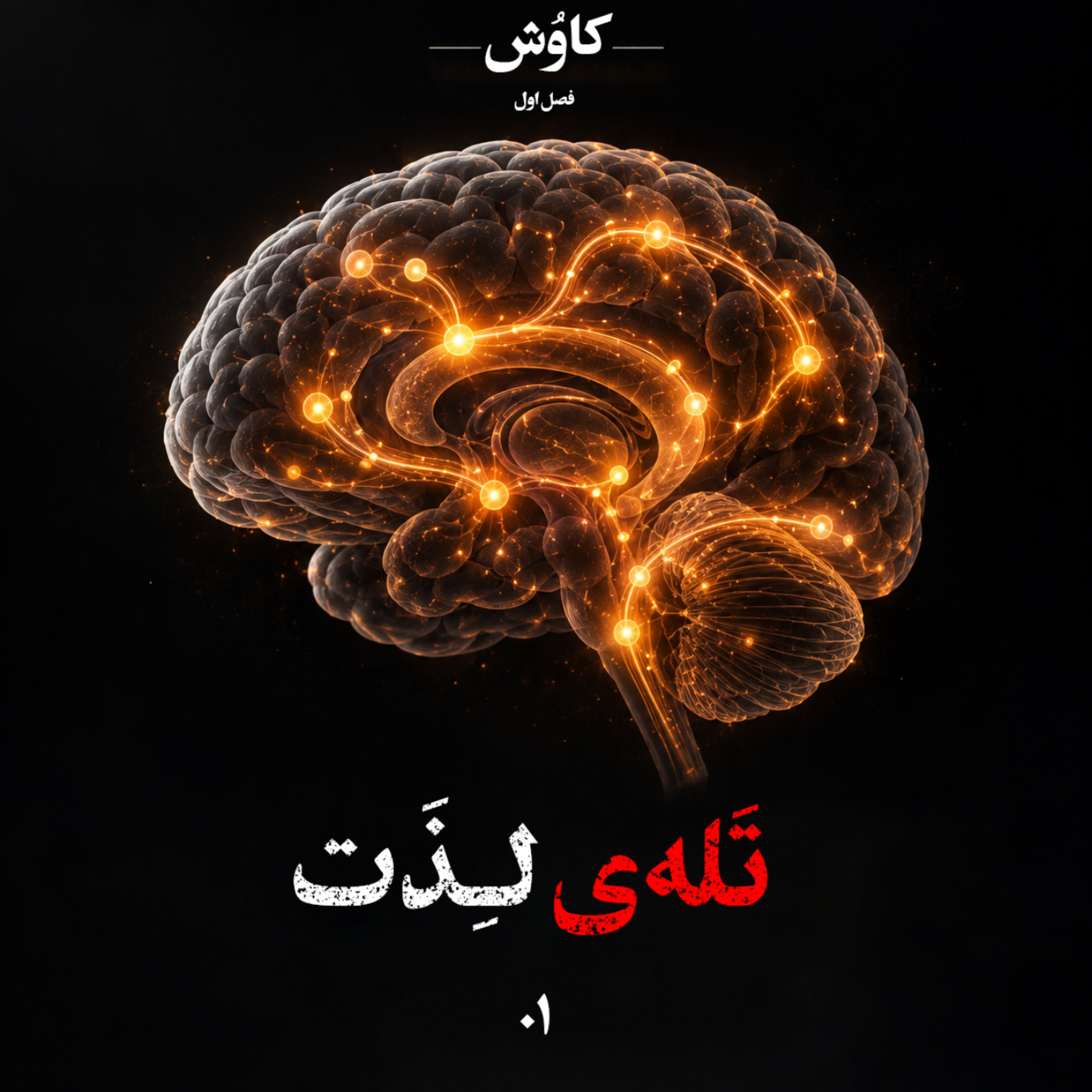 کاور قسمت اول: تلهی لذّت!