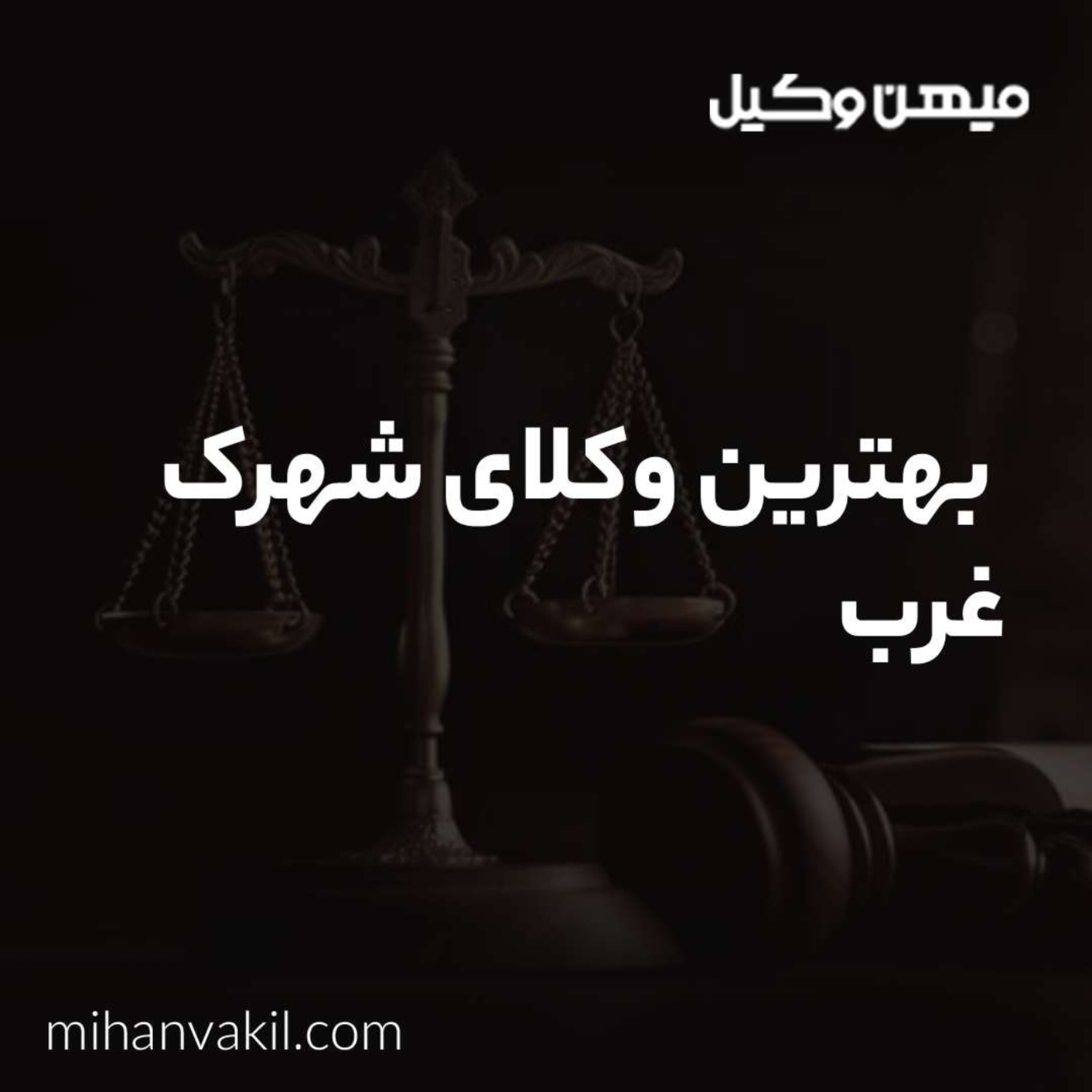 کاور راهنمای انتخاب بهترین وکیل شهرک غرب