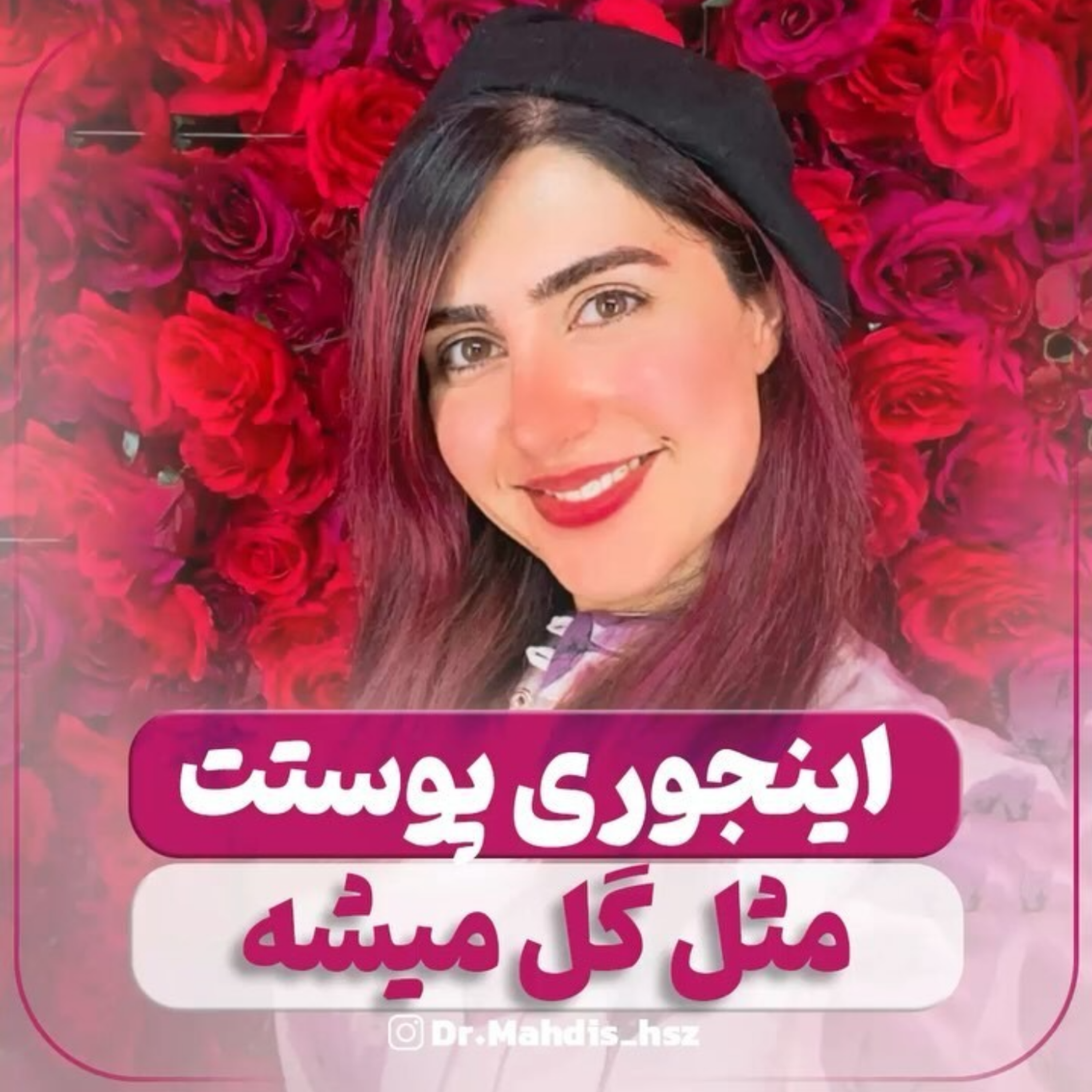 کاور اینجوری پوستت مث گل میشه_پارت 2