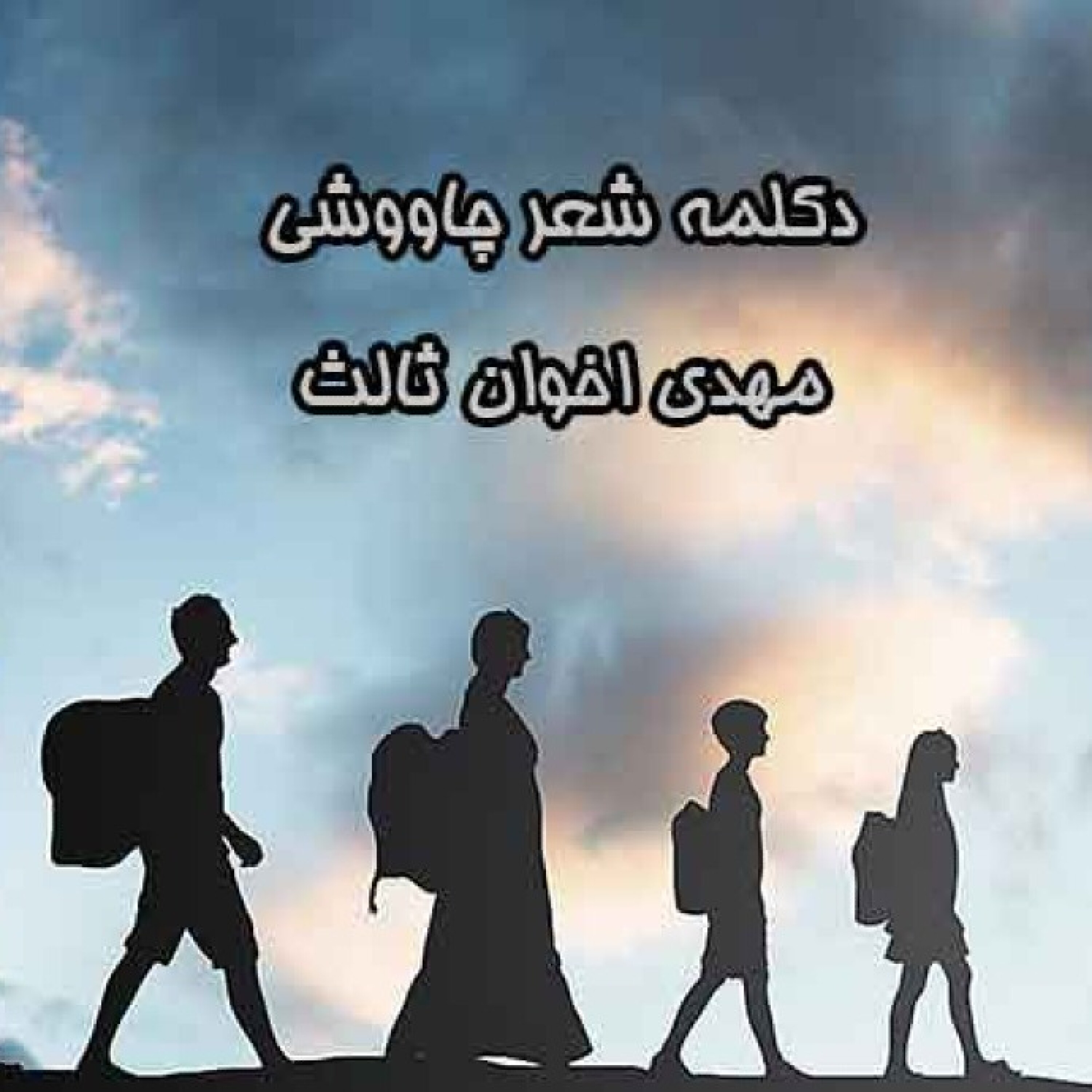 کاور دکلمه شعر  چاووشی | مهدی اخوان ثالث | استاد محمدعلی حسینیان