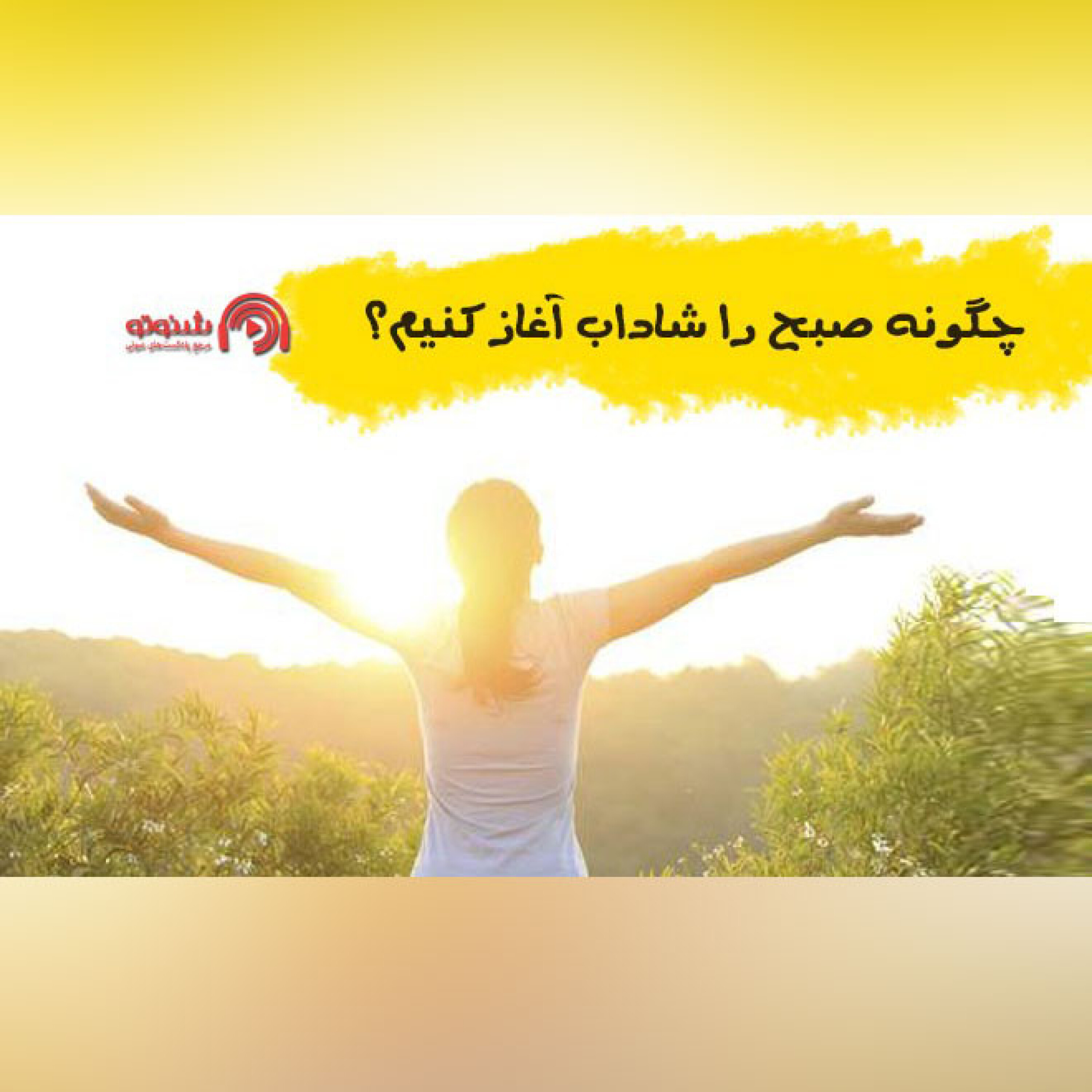 کاور چگونه صبح را شاداب آغاز کنیم؟