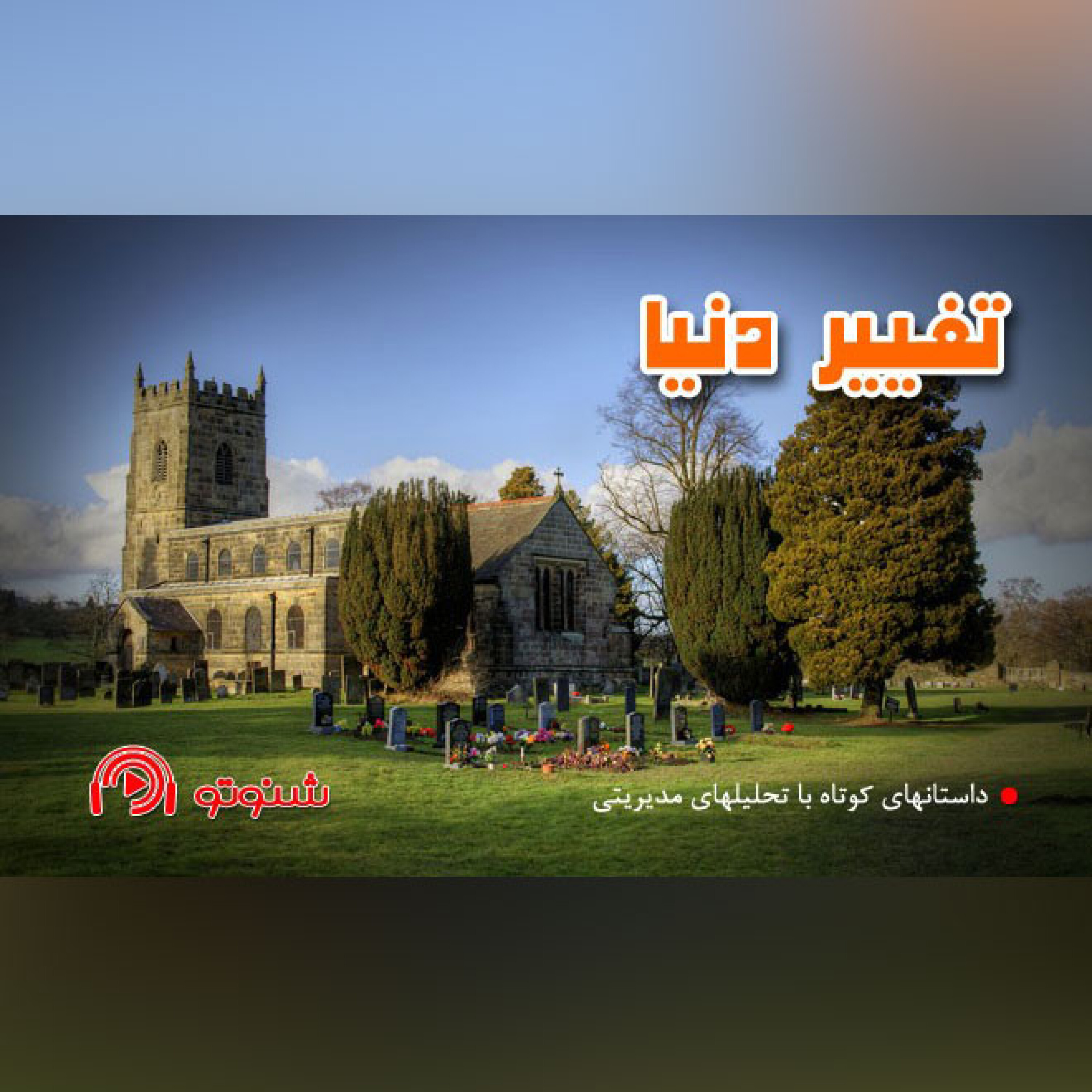 کاور تغییر دنیا