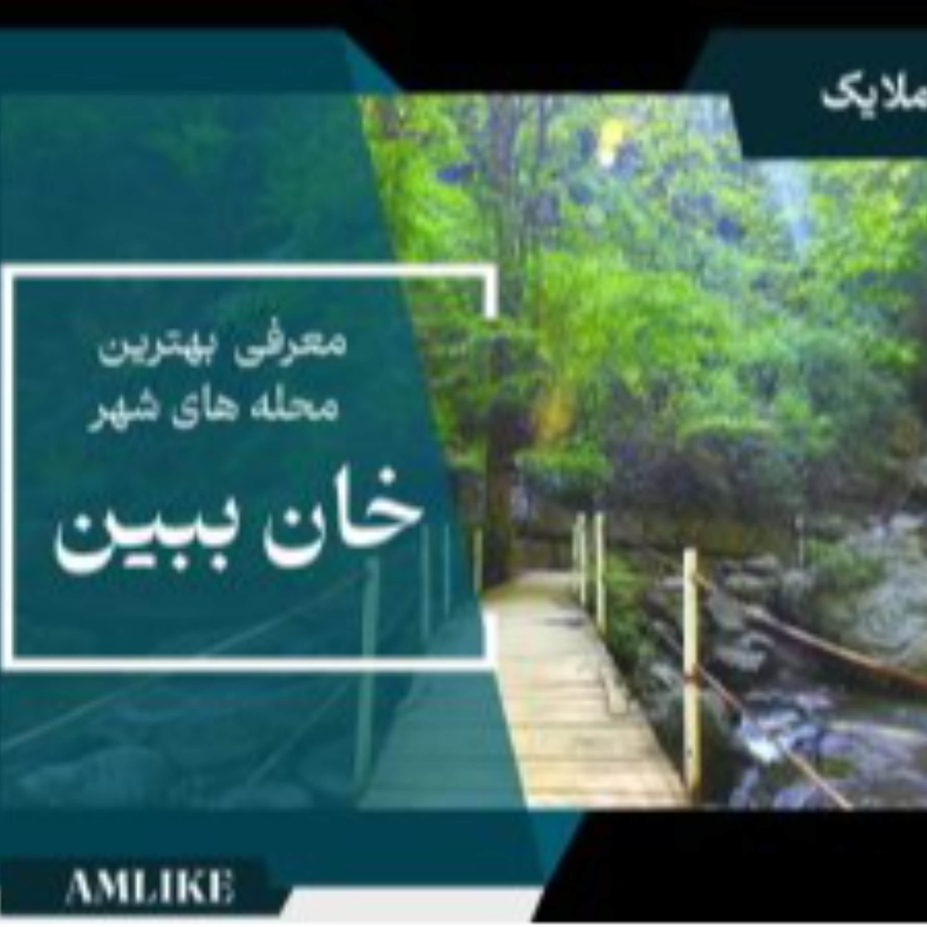کاور شهر خان ببین