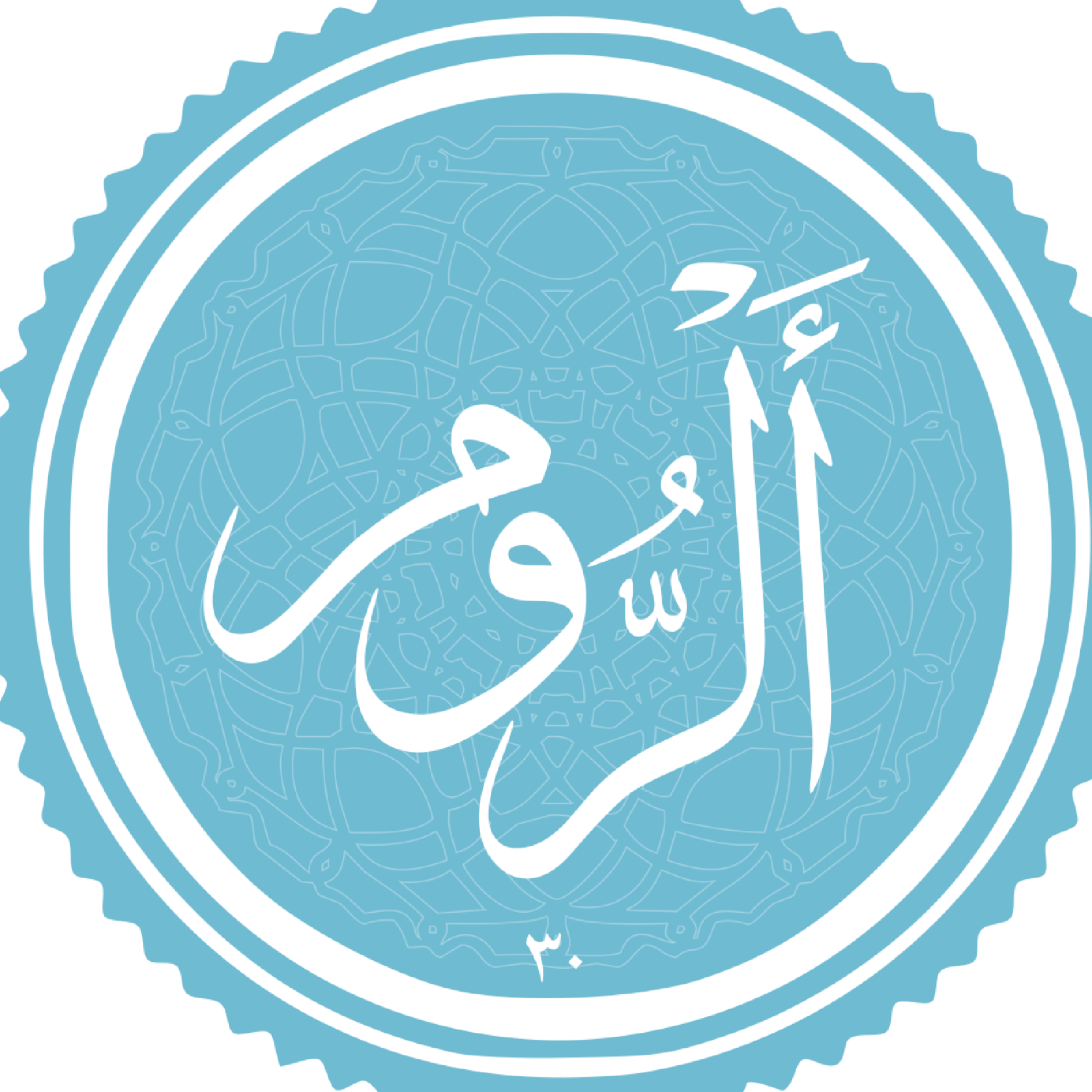 کاور منتخب سوره الروم بخش اول