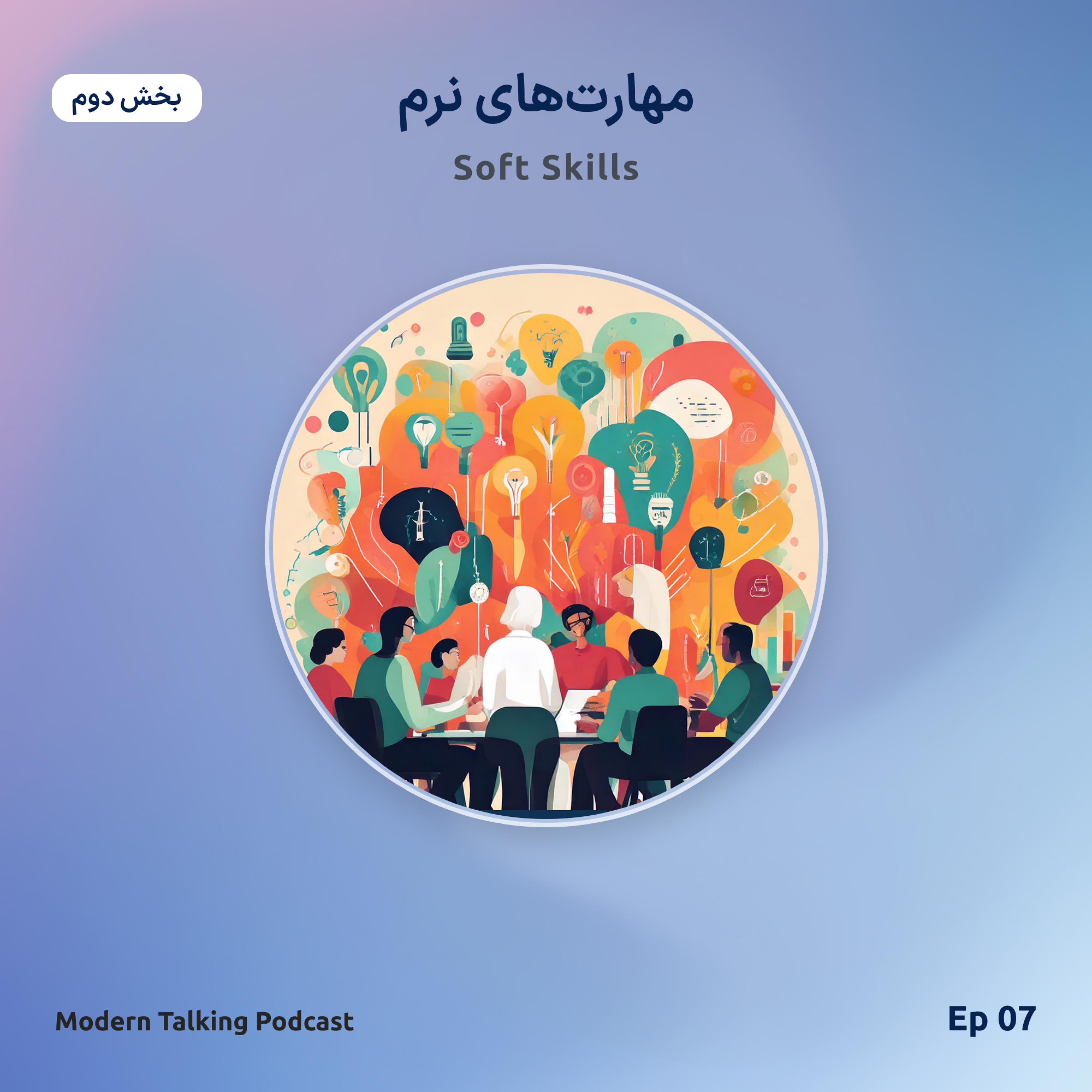 اپیزود 7 - مهارت های نرم (قسمت دوم)