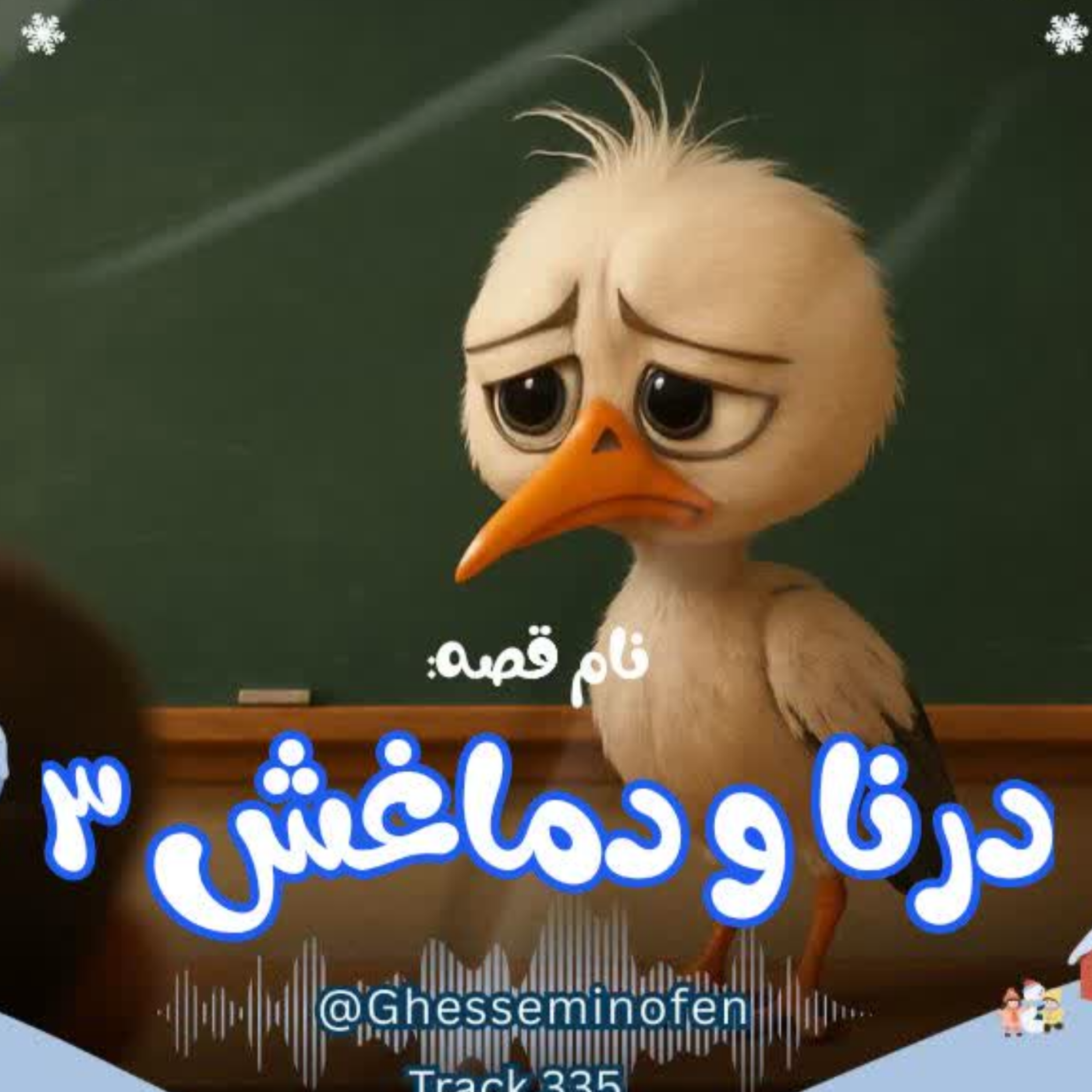 کاور درنا و دماغش ۳