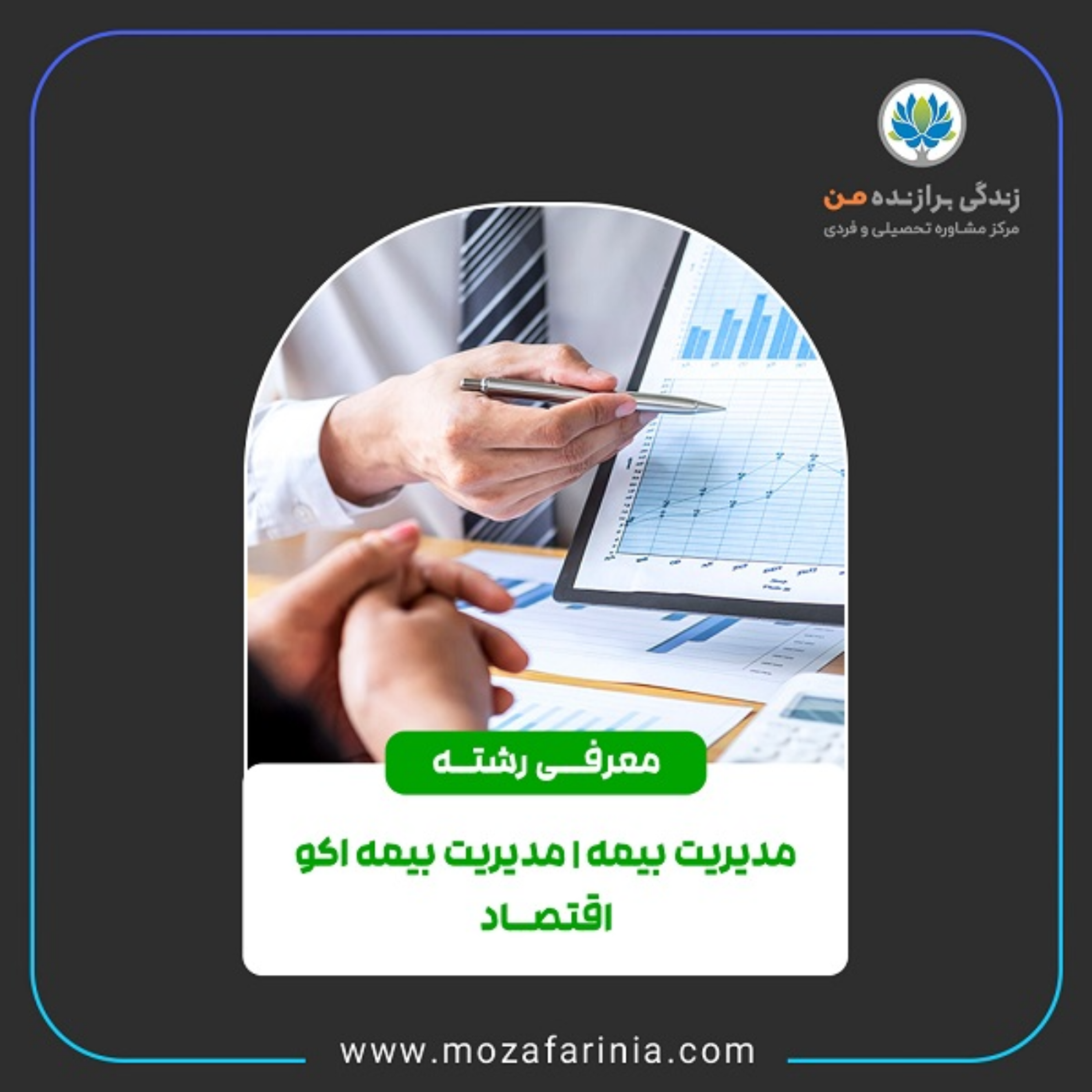 کاور معرفی رشتههای مدیریت بیمه و مدیریت بیمه اکو و اقتصاد