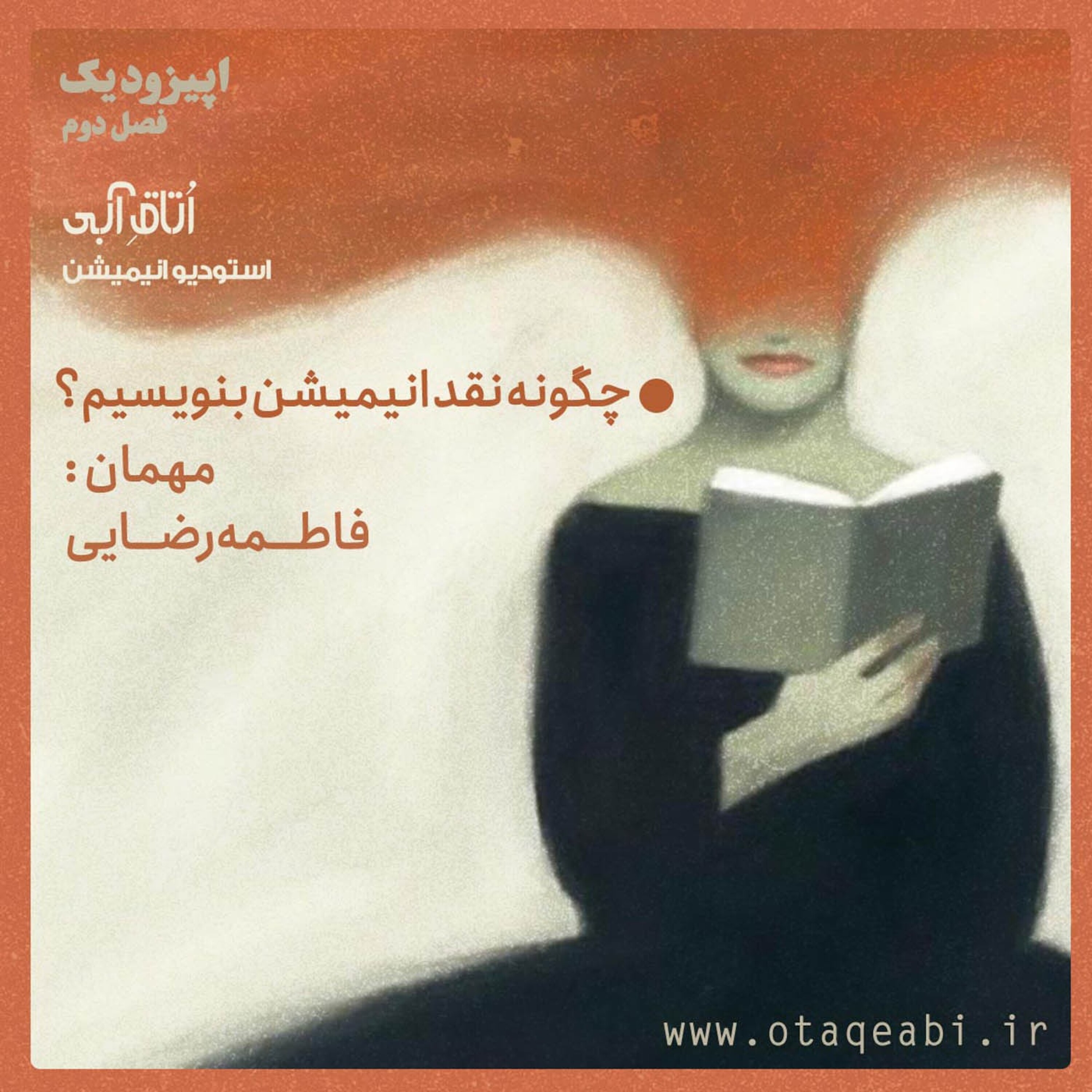 کاور چگونه نقد انیمیشن بنویسیم؟