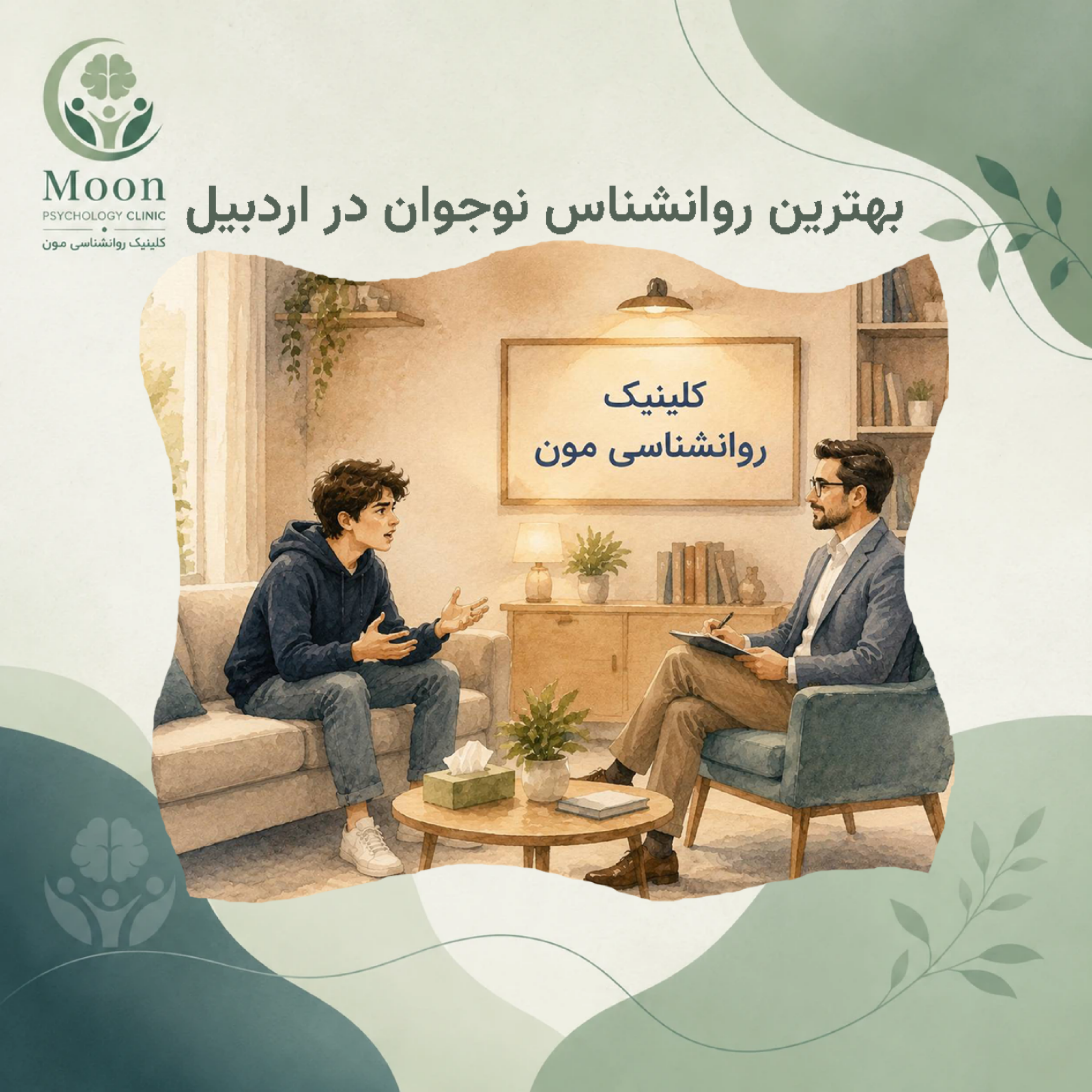 کاور بهترین روانشناس نوجوان در اردبیل