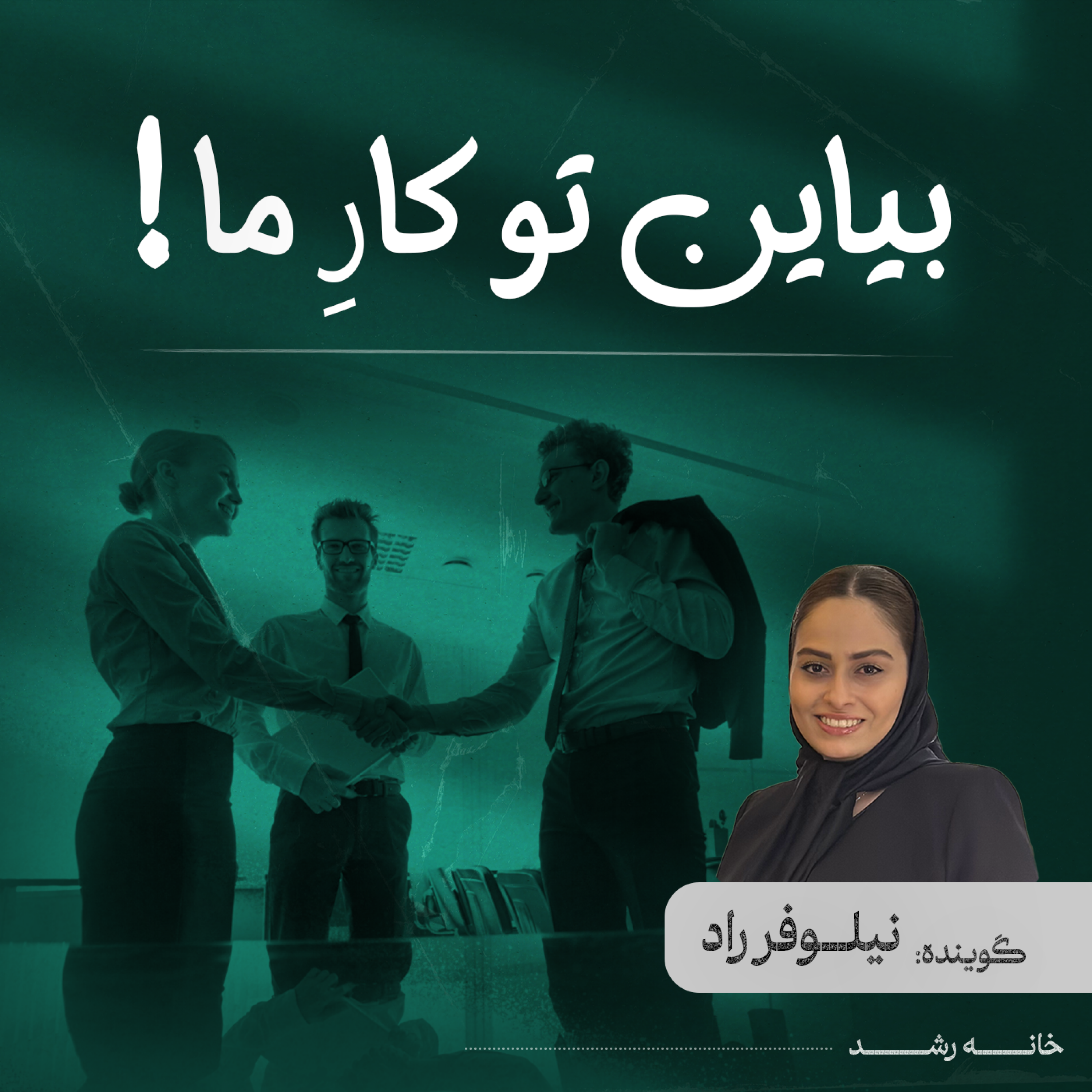 کاور بیاین تو کار ما!