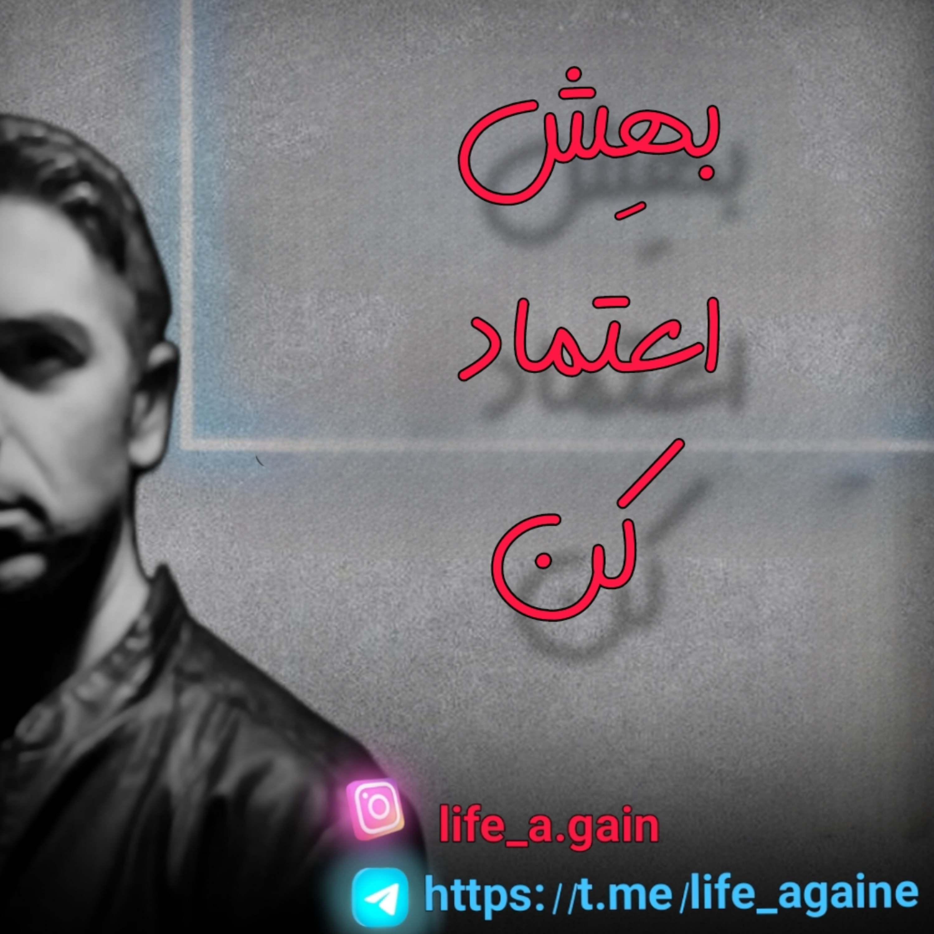 کاور بهش اعتماد کن