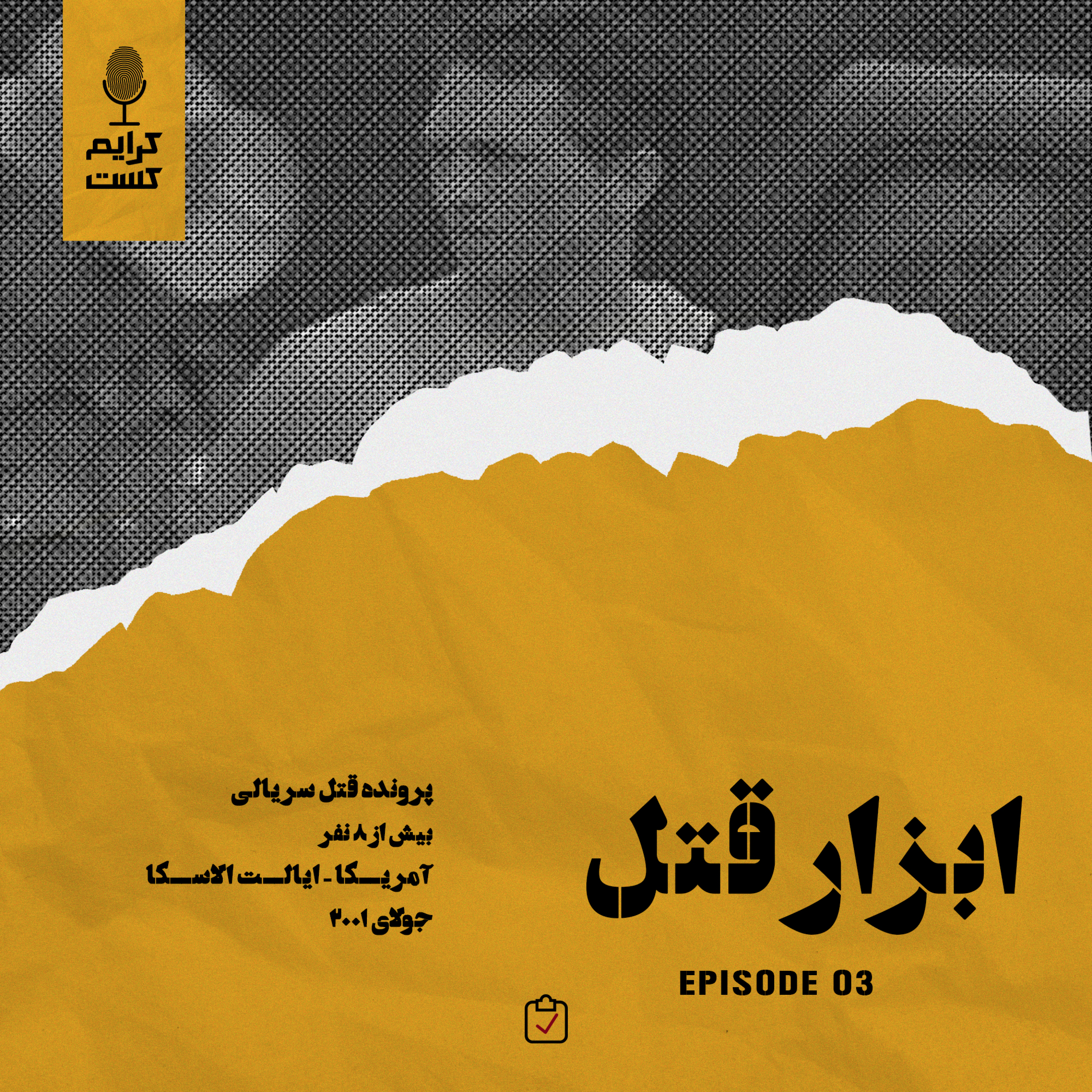 کاور اپیزود 3 | ابزار قتل | نسخه عادی