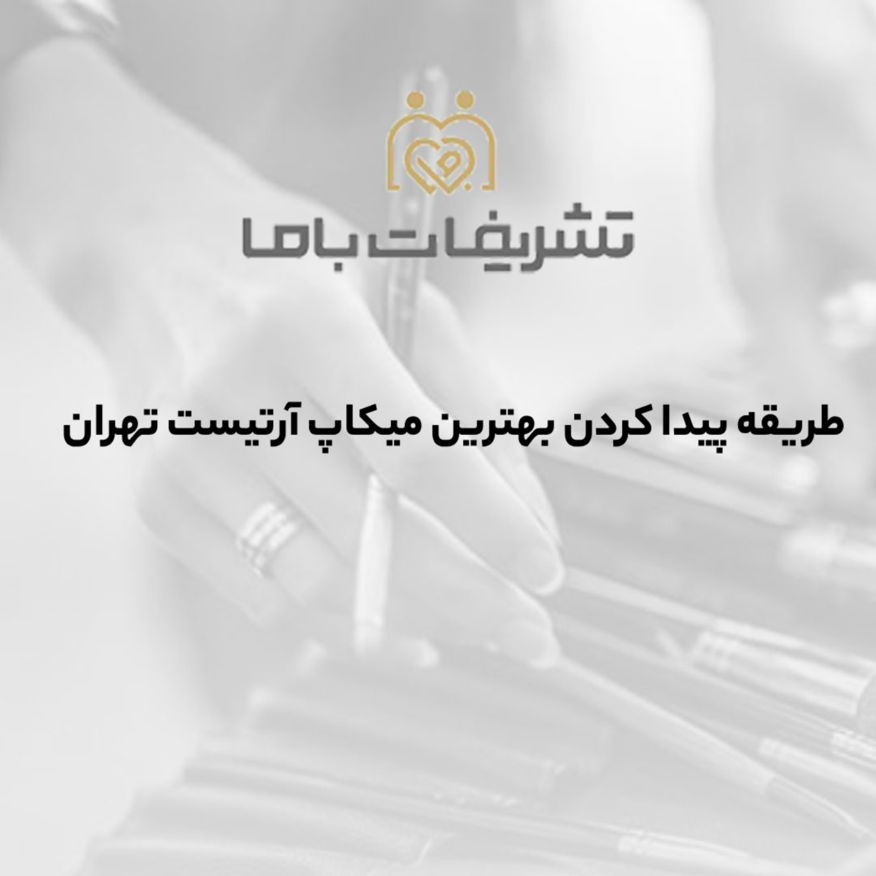 کاور طریقه پیدا کردن بهترین میکاپ آرتیست تهران