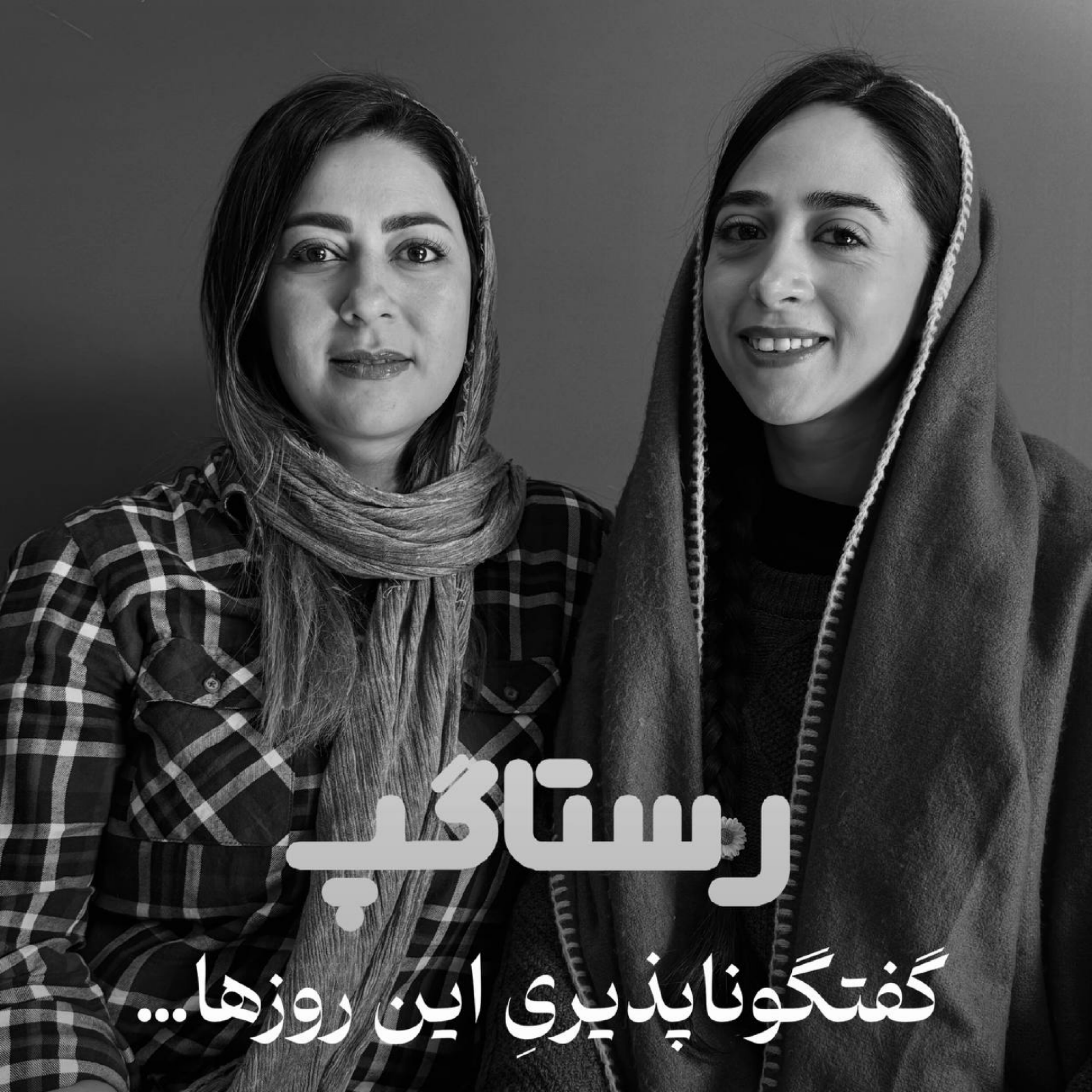 اپیزود یازدهم - گفتگوناپذیری این روزها episode artwork