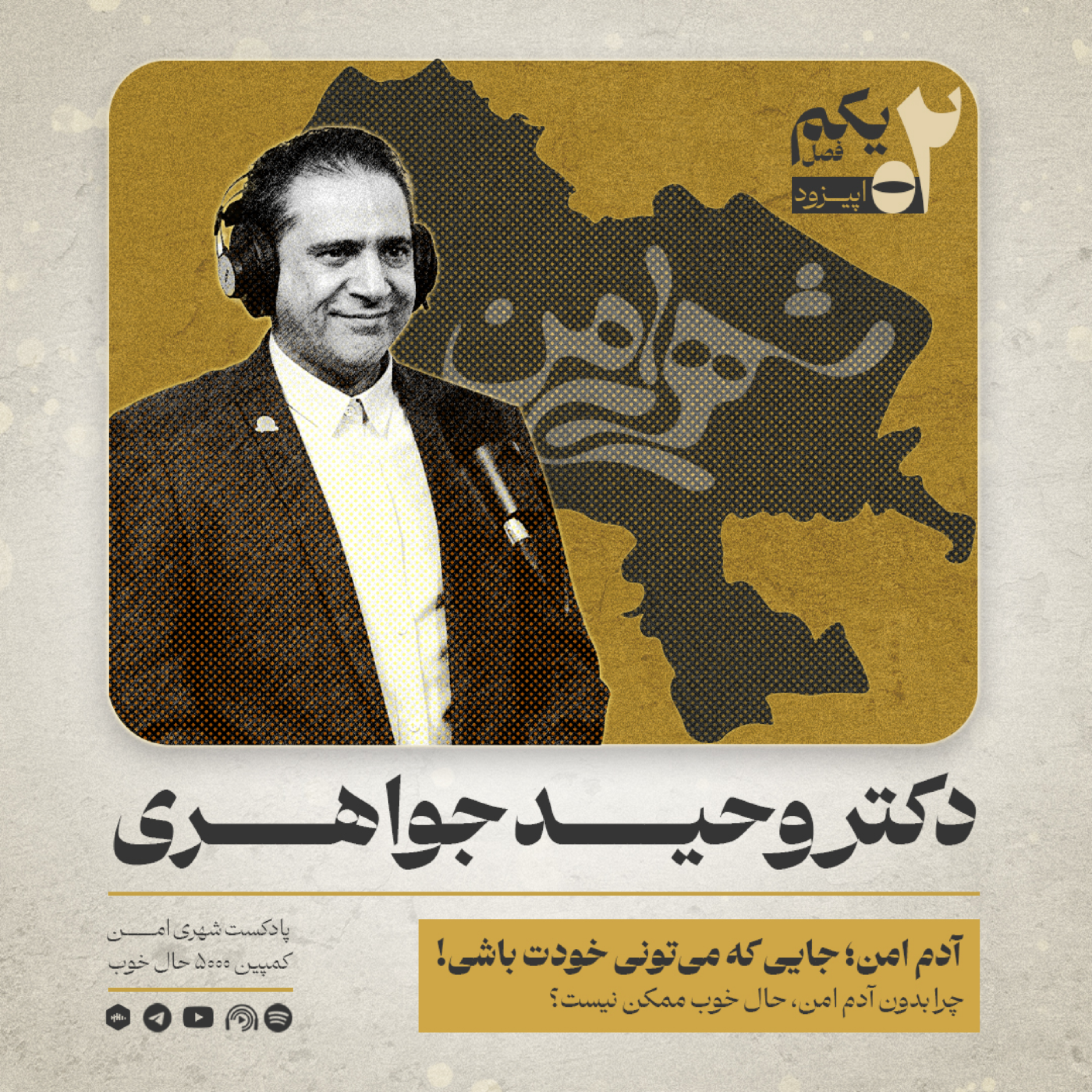 کاور اپیزود ۲ | «آدم امن؛ جایی که میتونی خودت باشی!»