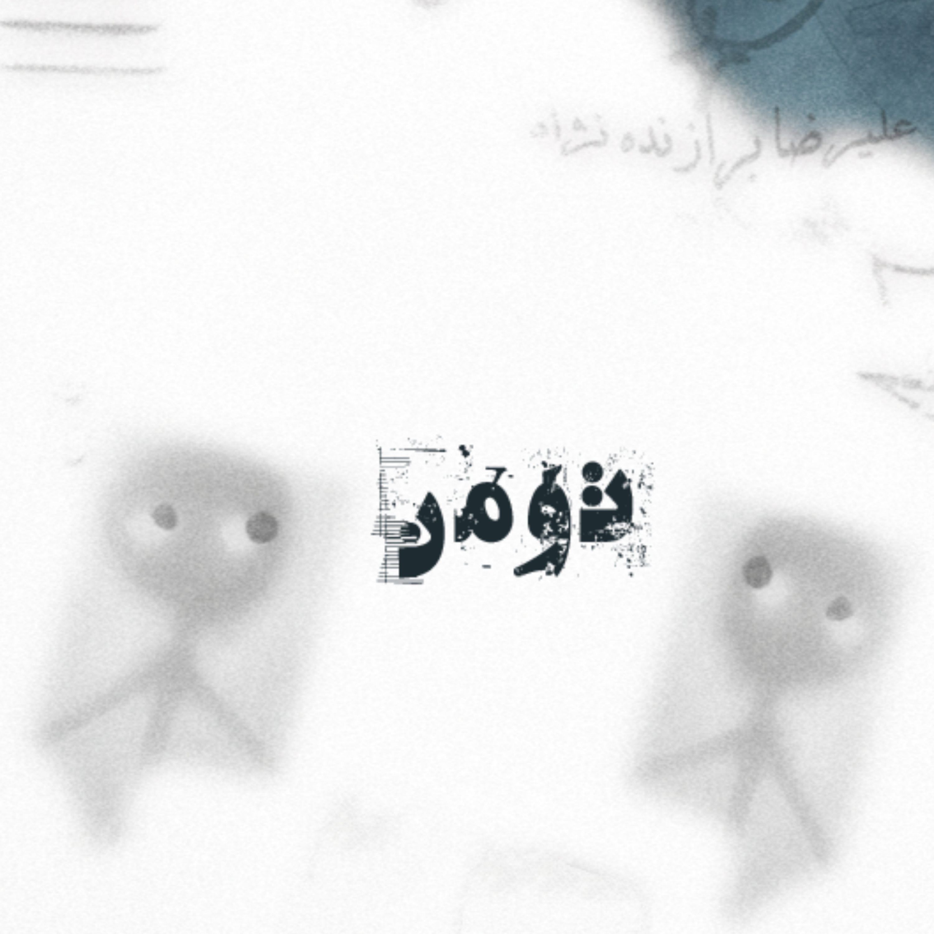 کاور 12- تومن
