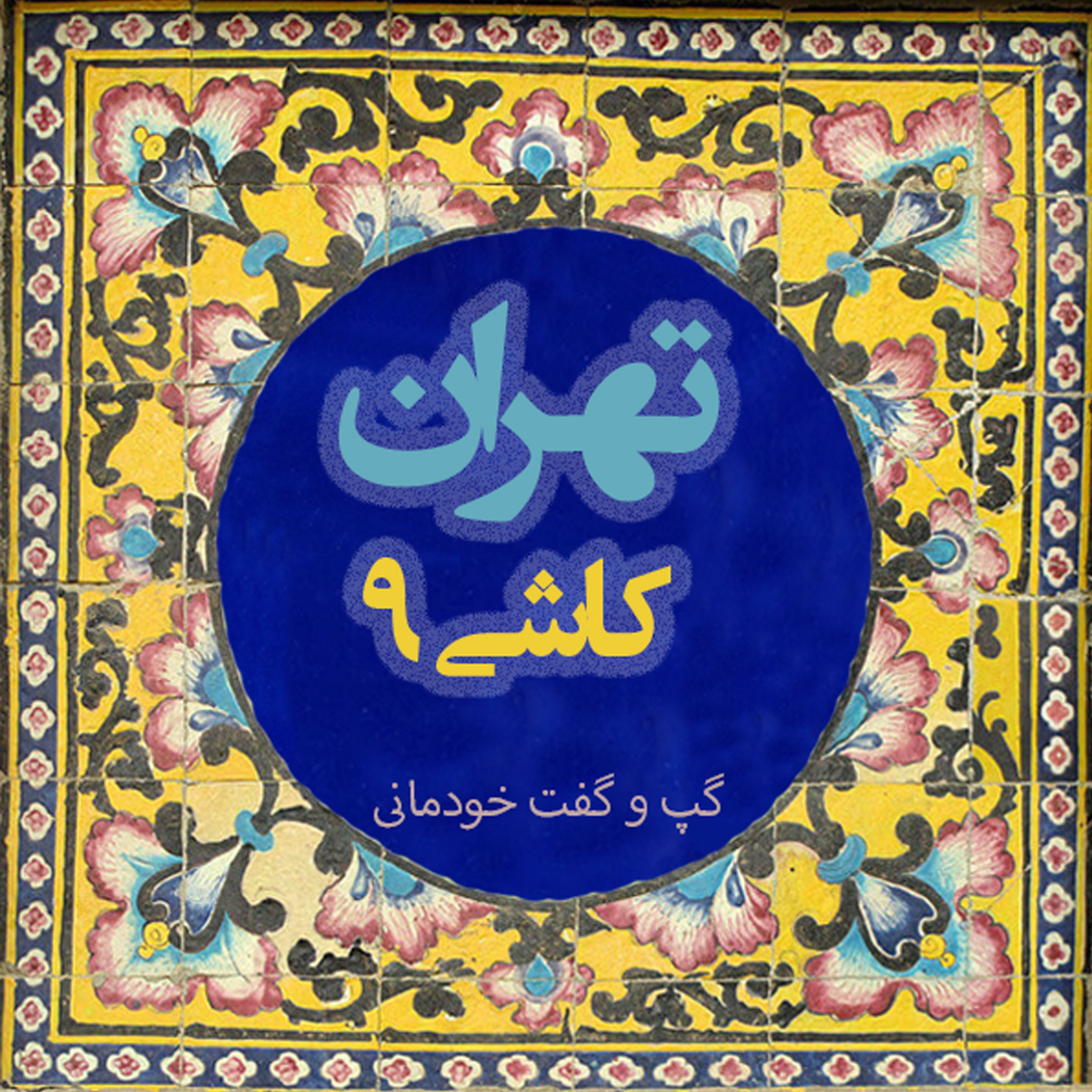 کاور شهرها در گذر تاریخ