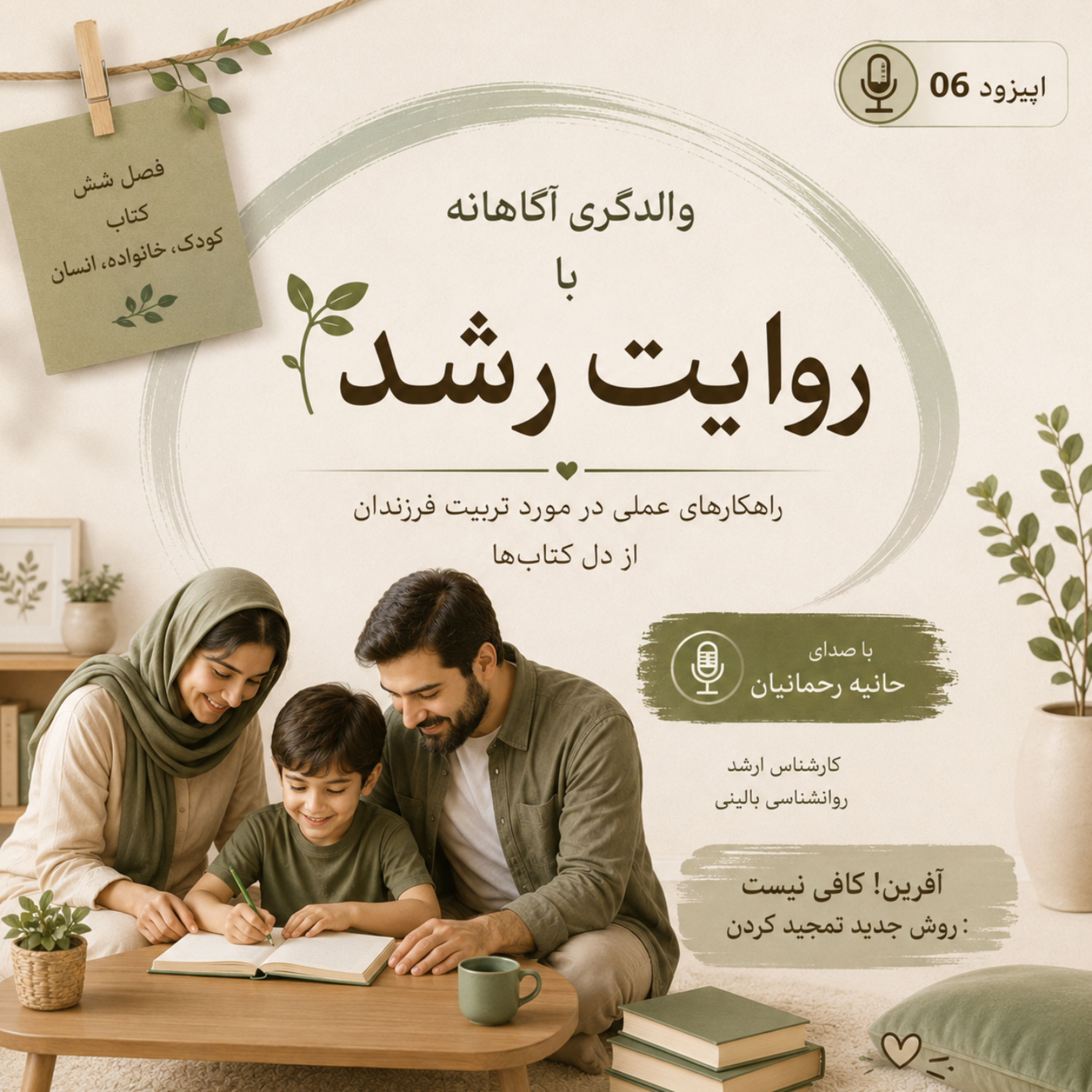 کاور اپیزود ششم : | آفرین کافی نیست : روش جدید تمجید کردن|