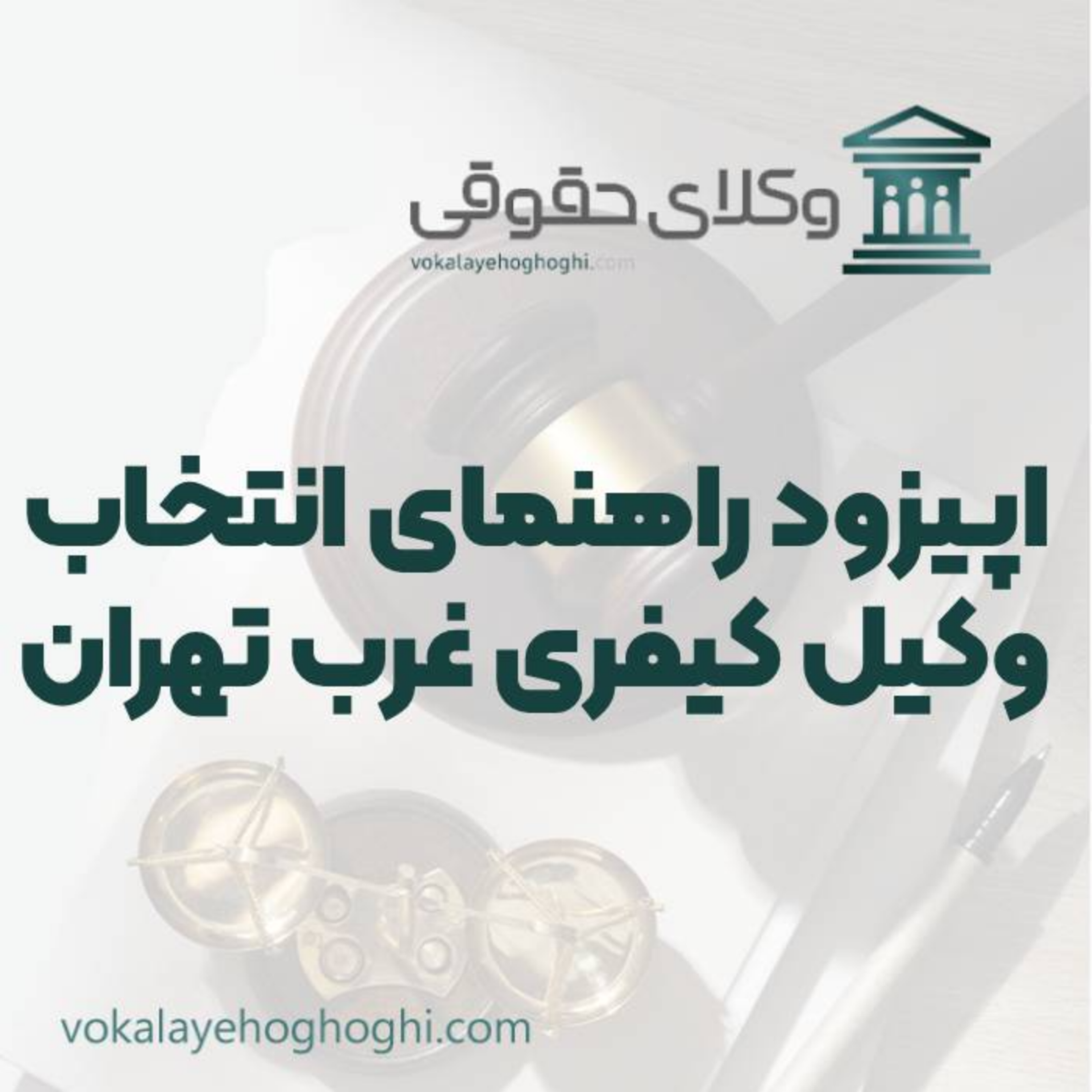 کاور راهنمای انتخاب بهترین وکیل کیفری در غرب تهران