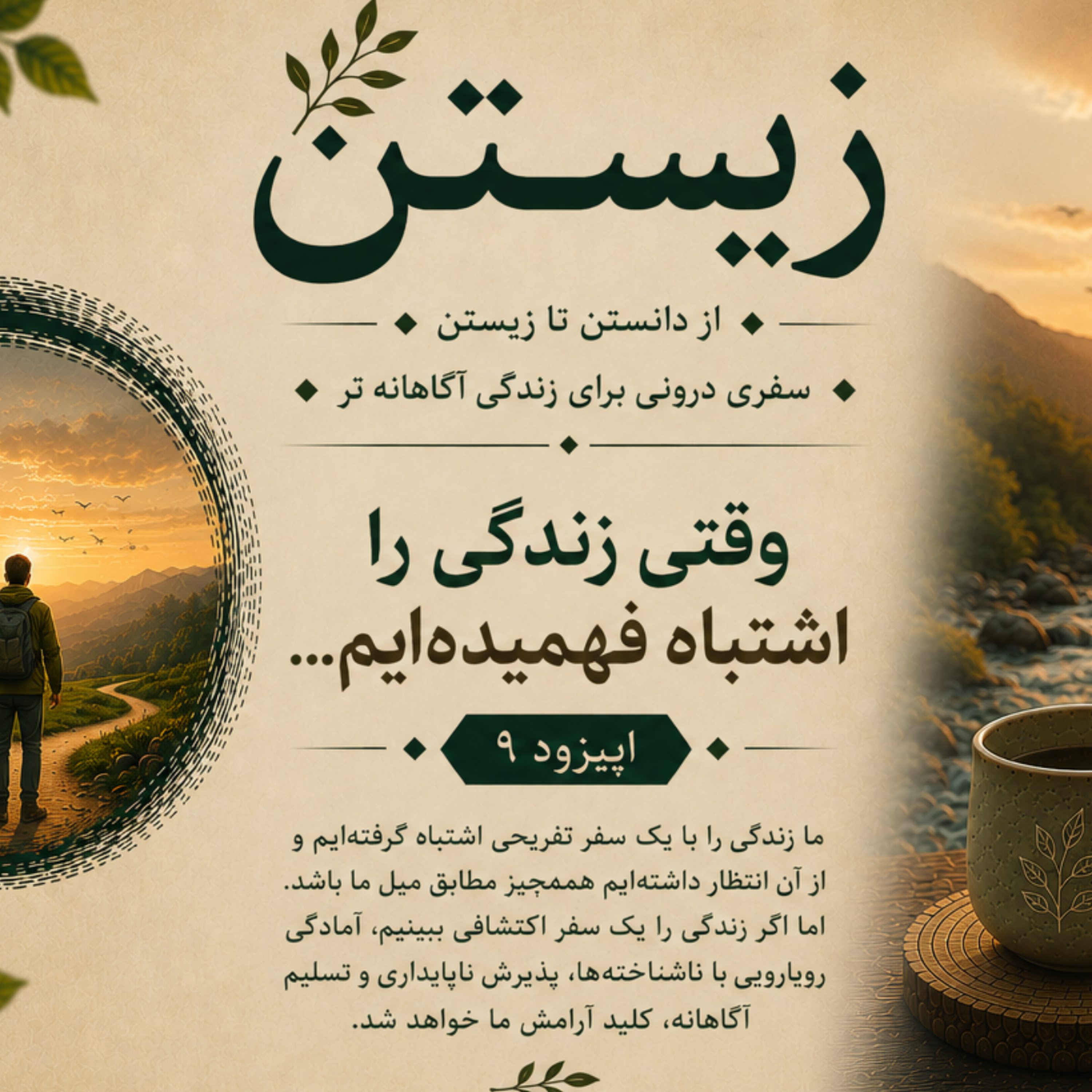 کاور فصل اول؛ رهایی 9. وقتی زندگی را اشتباه فهمیده ایم...