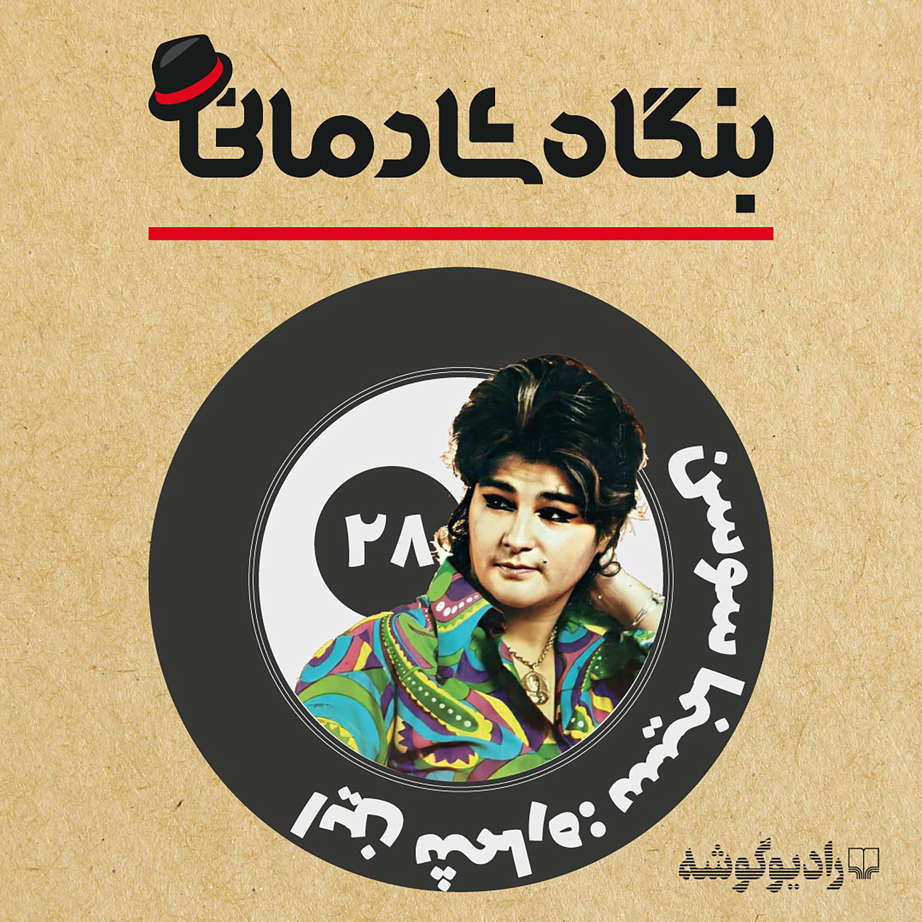 کاور پادکست بنگاه شادمانی - شماره‌ی 28: سینما سوسن