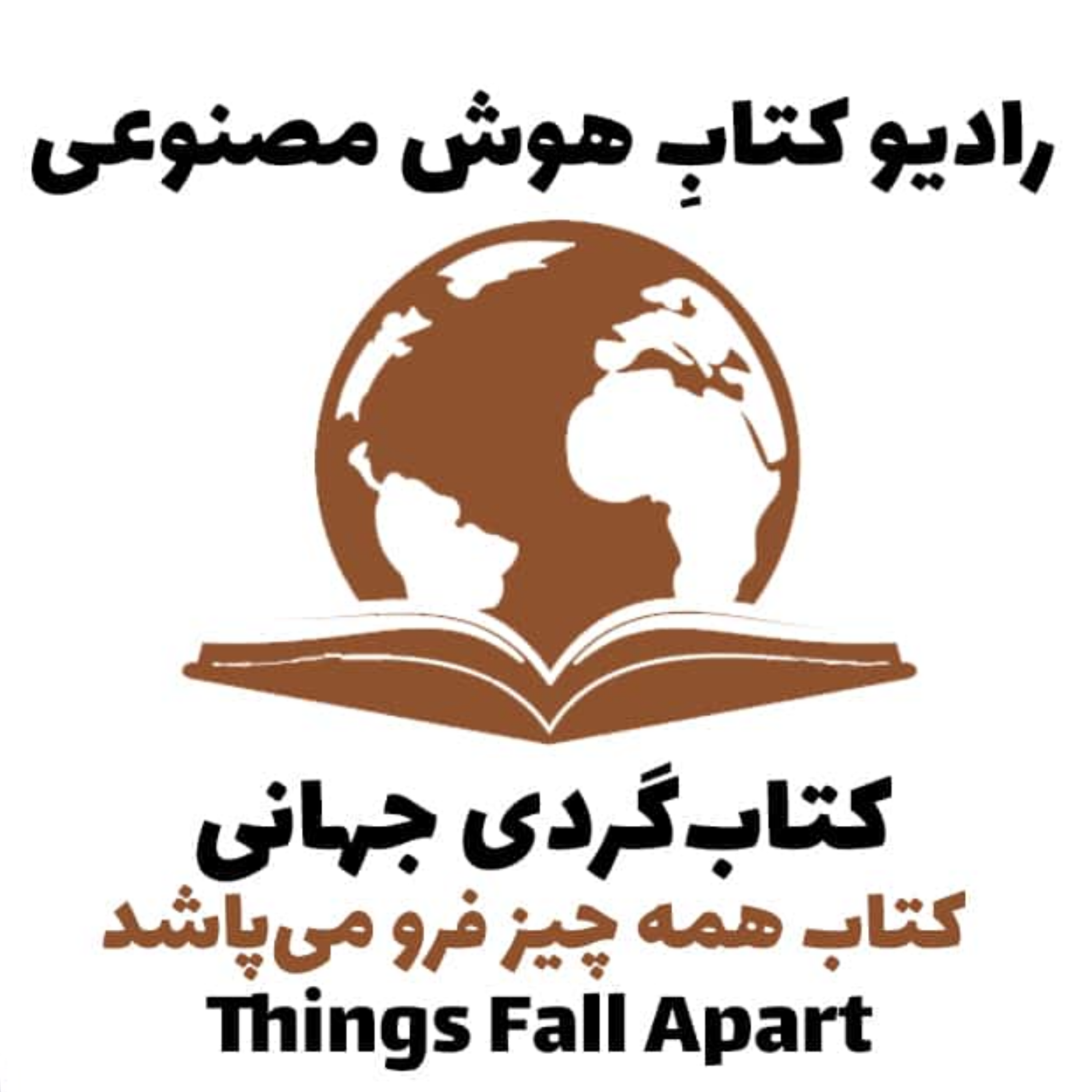 کاور کتابگردی جهانی: کتاب همه چيز فرو میپاشد