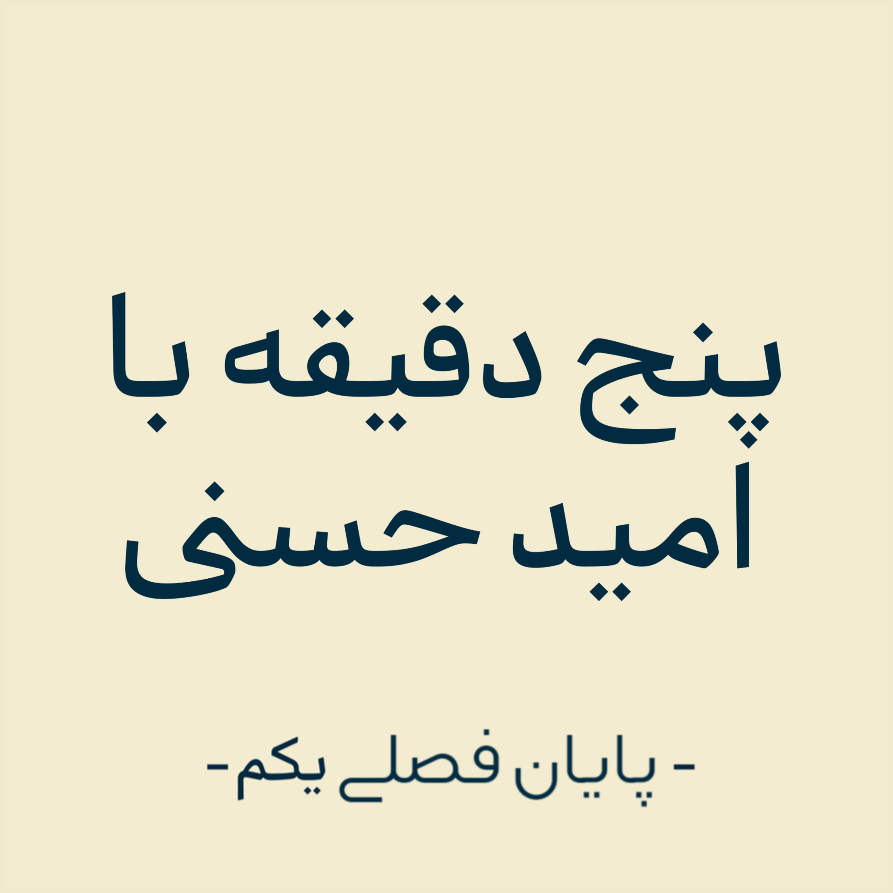 کاور پایان فصلی یکم - جمع بندی فصل اول