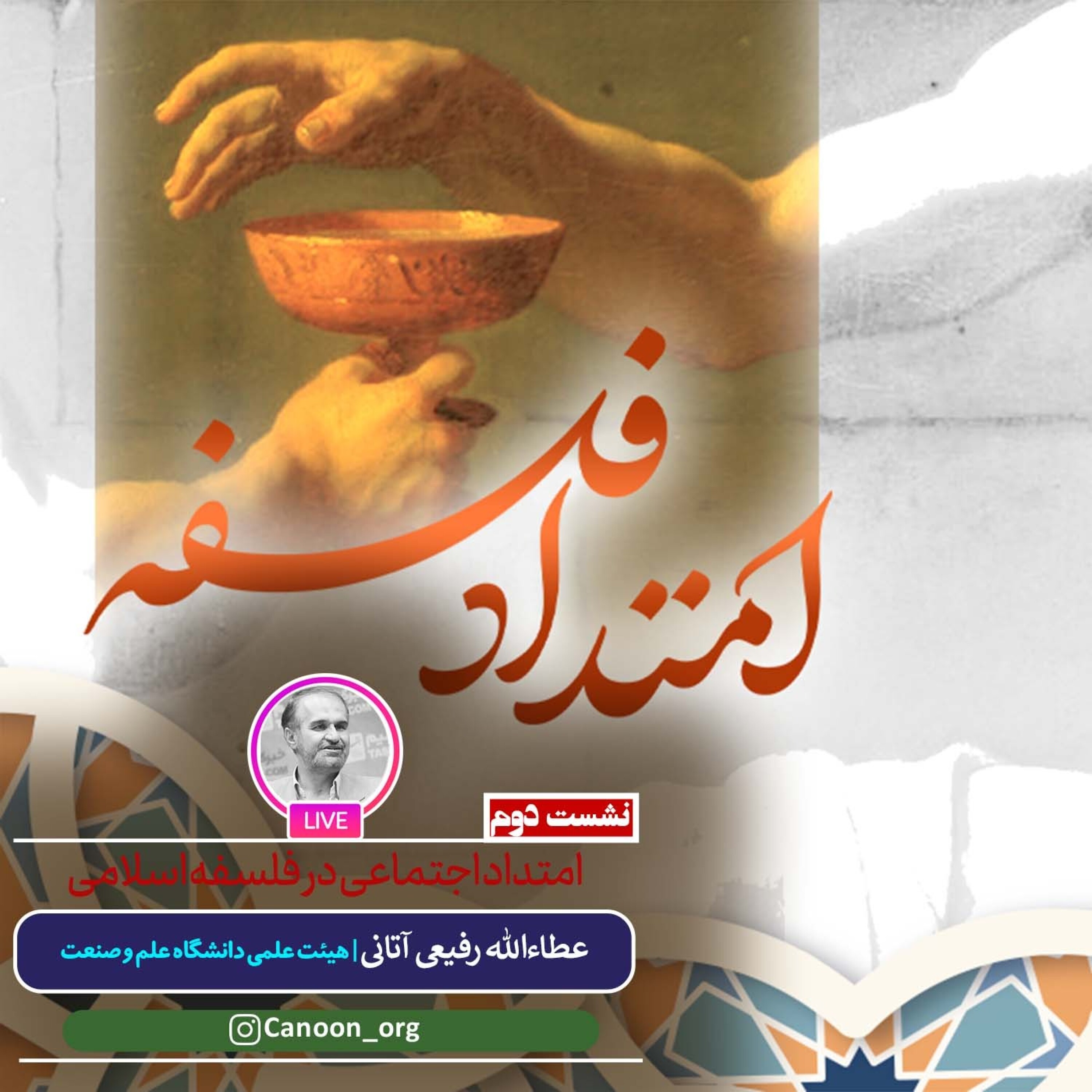 کاور امتداد اجتماعی در فلسفه اسلامی