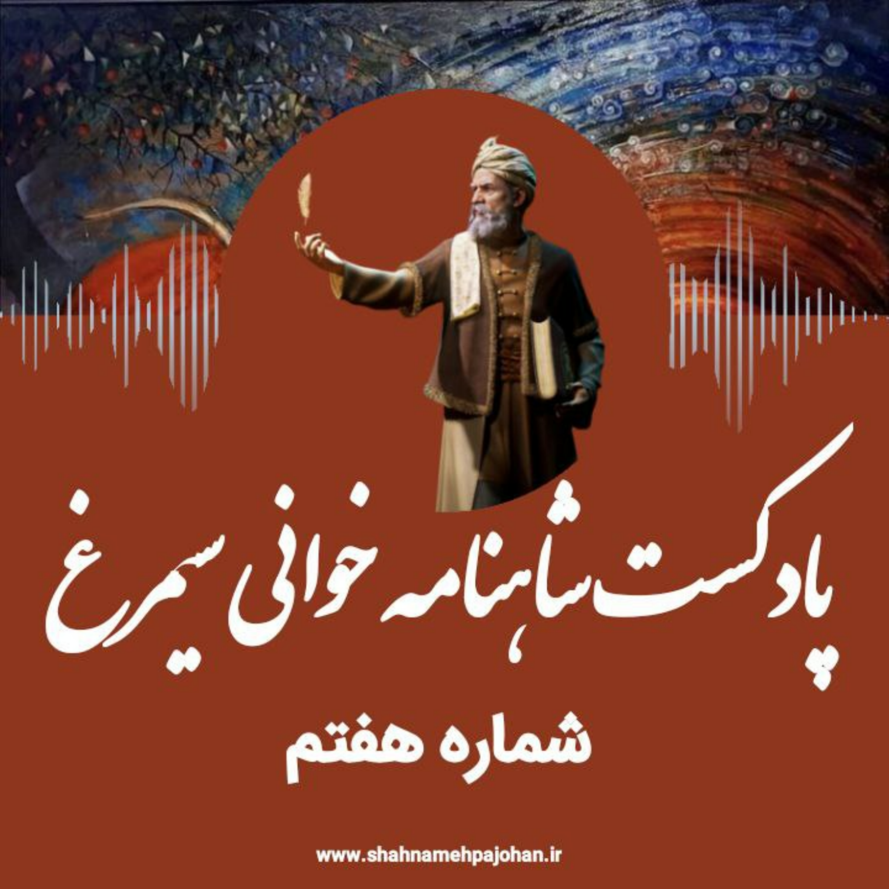 کاور پادکست شاهنامه خوانی سیمرغ / شماره هفتم