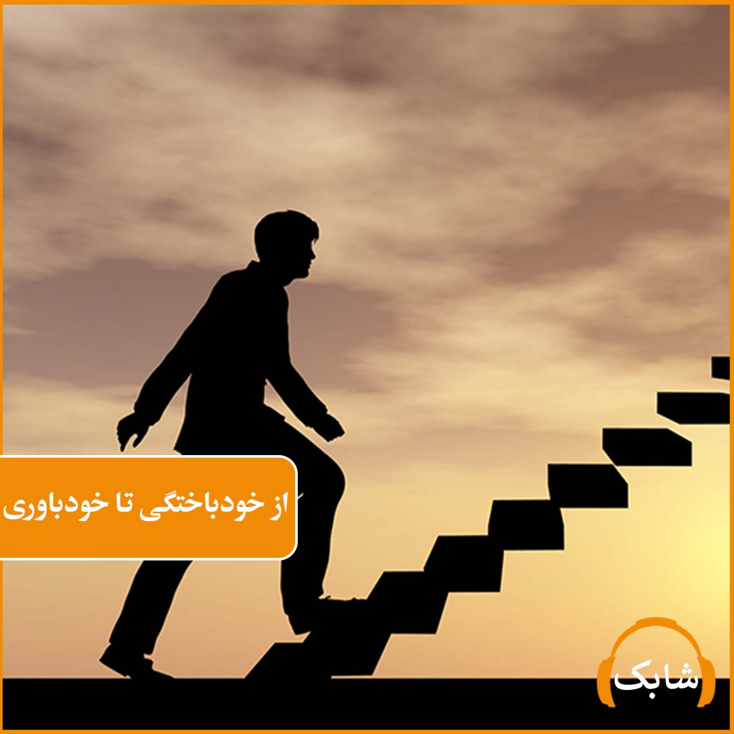 کاور از خودباختگی تا خودباوری