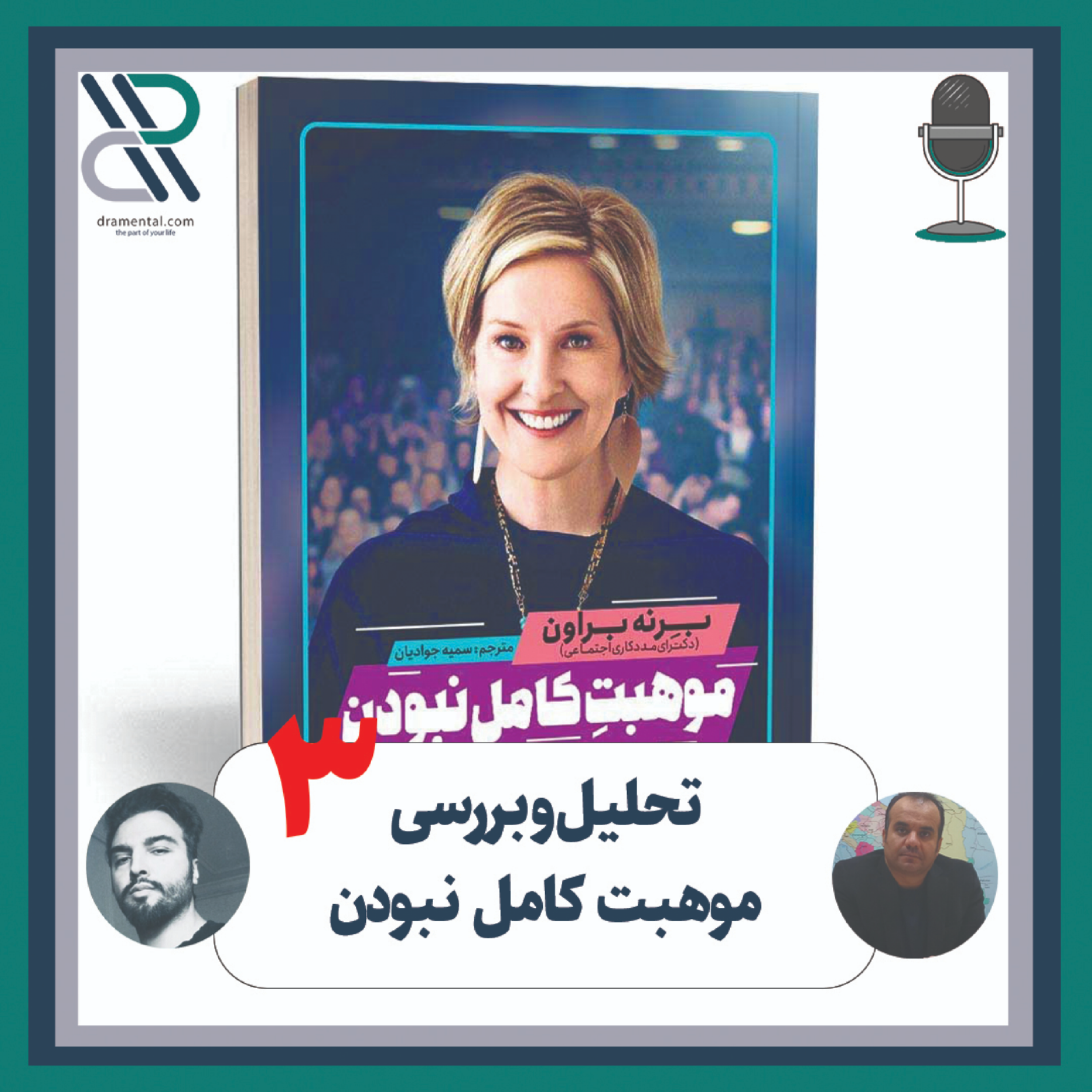 کاور تحلیل و بررسی کتاب موهبت کامل نبودن، قسمت سوم- از تیم درامنتال