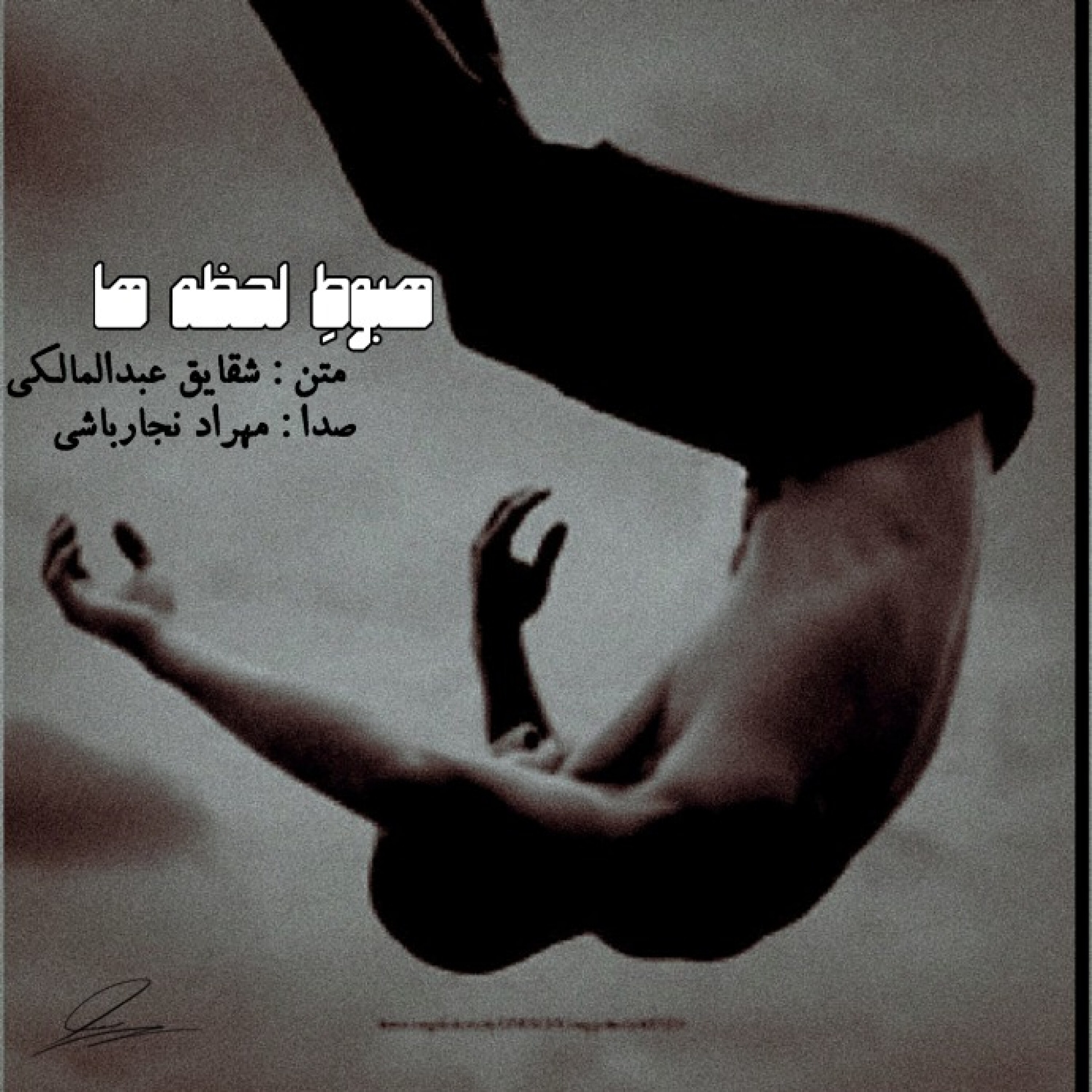 کاور پادکست هبوط لحظه ها
